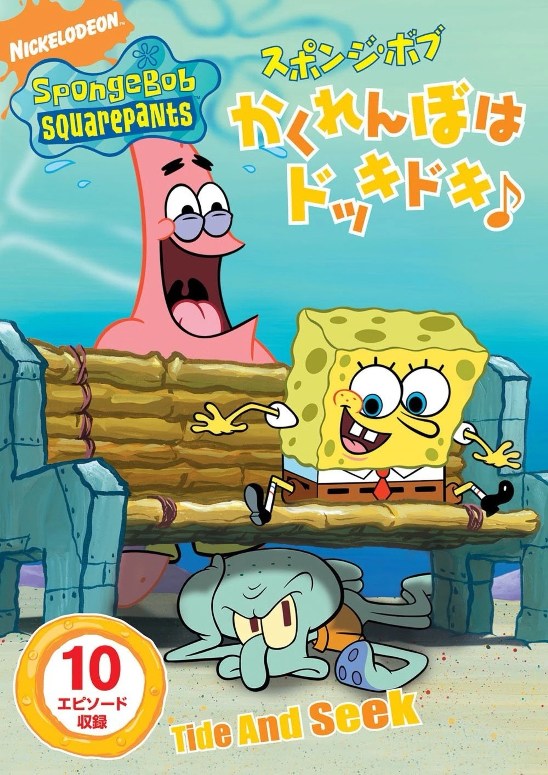 SpongeBob SquarePants: Tide and Seek