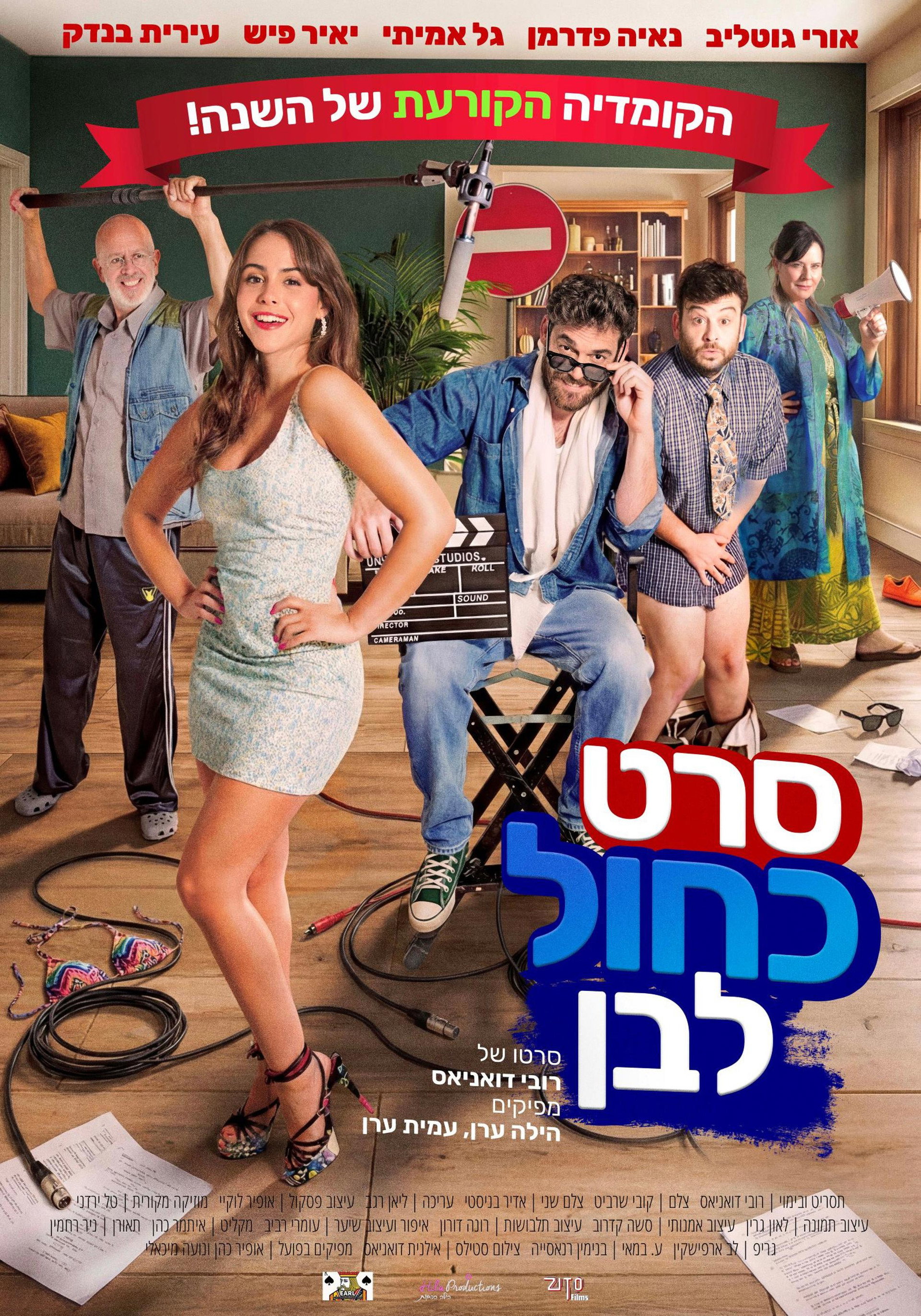 סרט כחול לבן