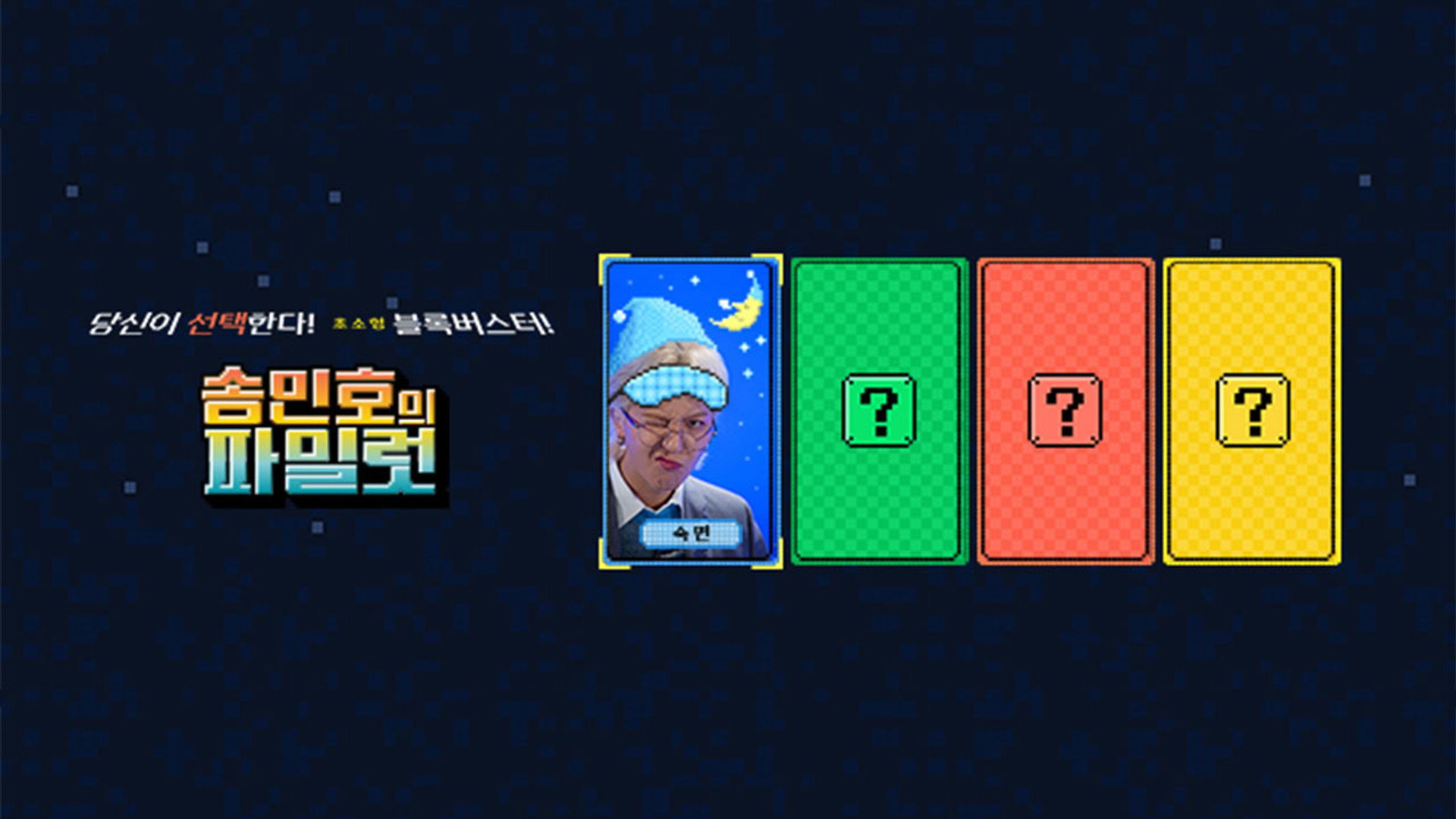 송민호의 파일럿