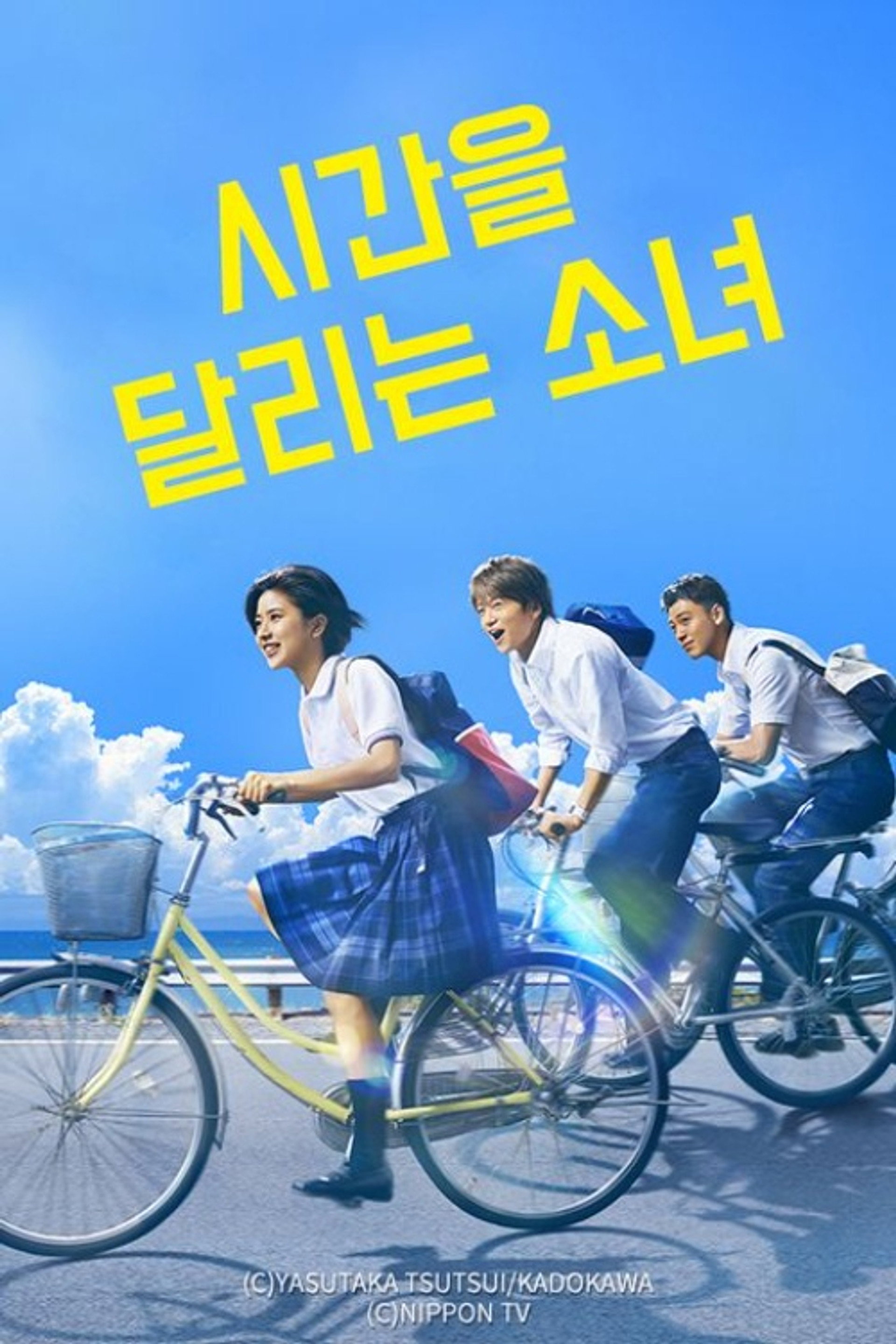 시간을 달리는 소녀
