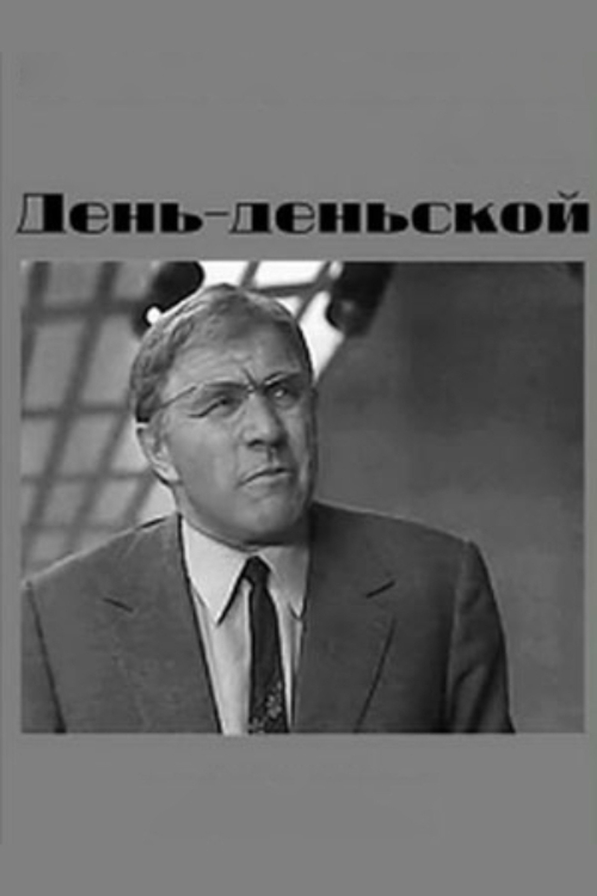 День-деньской