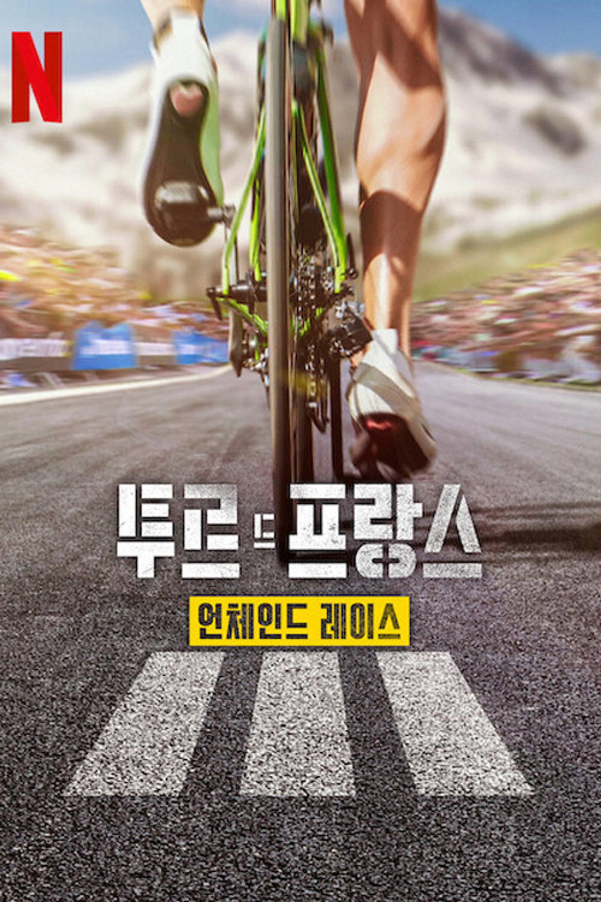 투르 드 프랑스: 언체인드 레이스