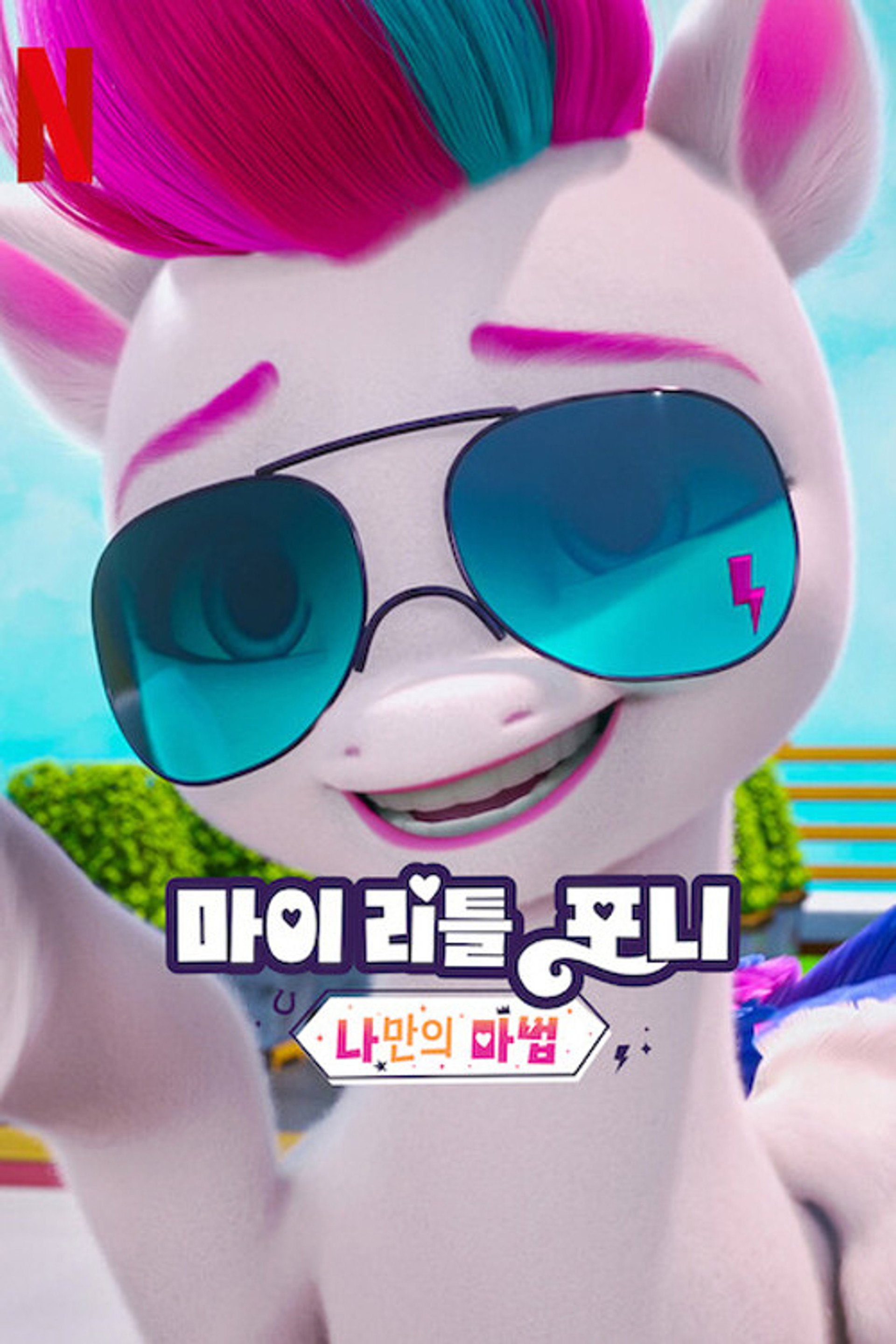 마이 리틀 포니: 나만의 마법