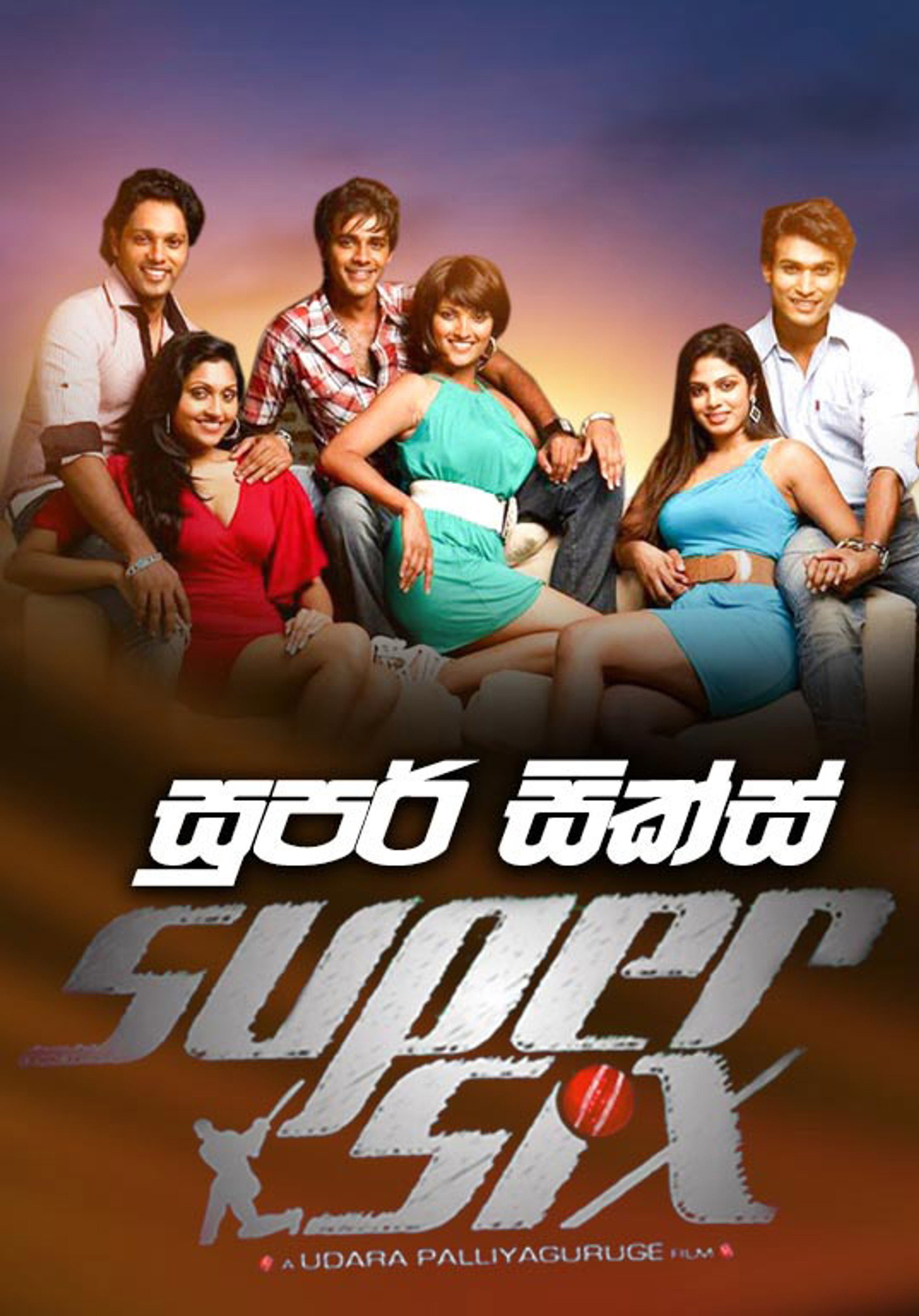 සුපර් සික්ස්