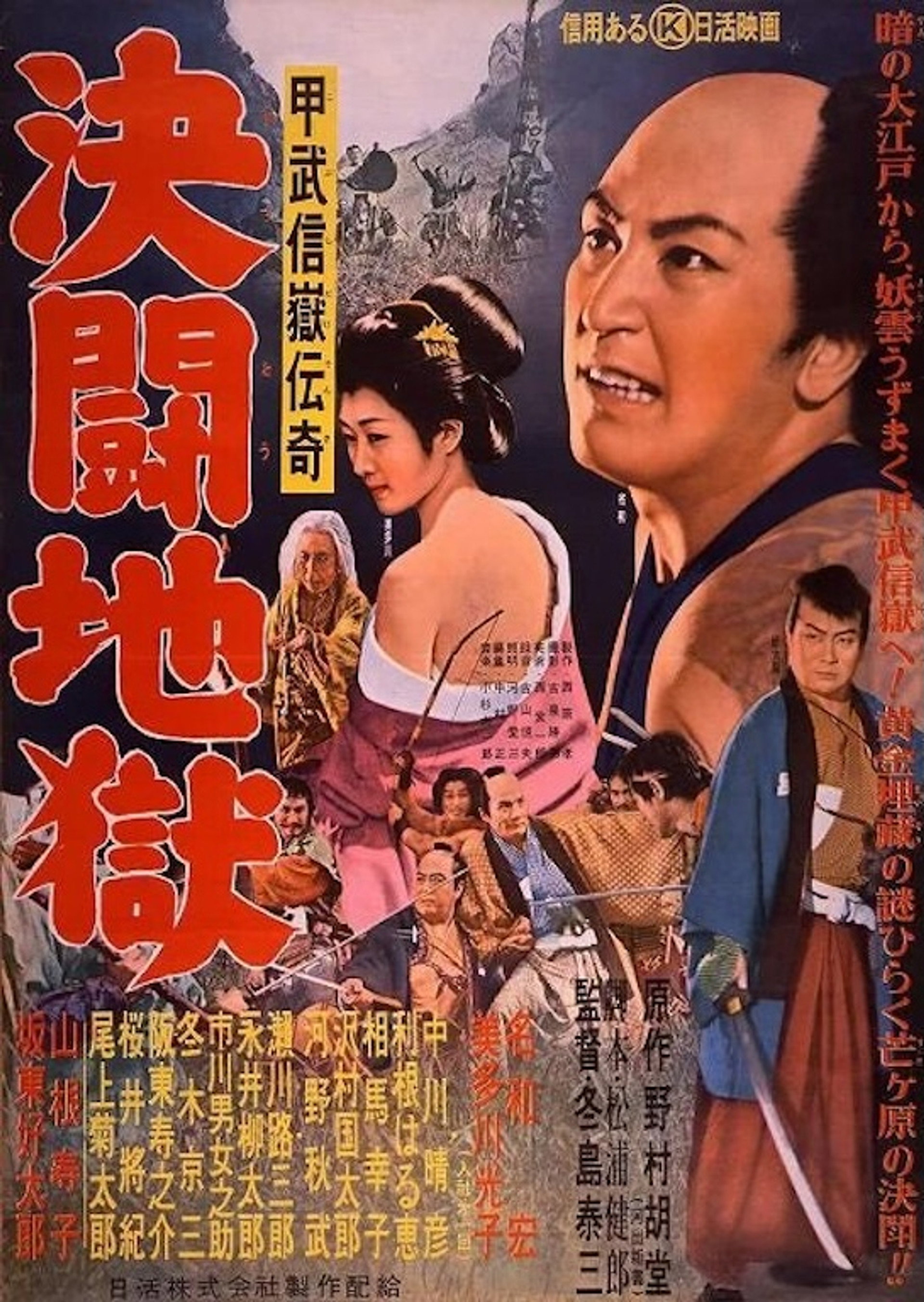 甲武信嶽伝奇 決闘地獄