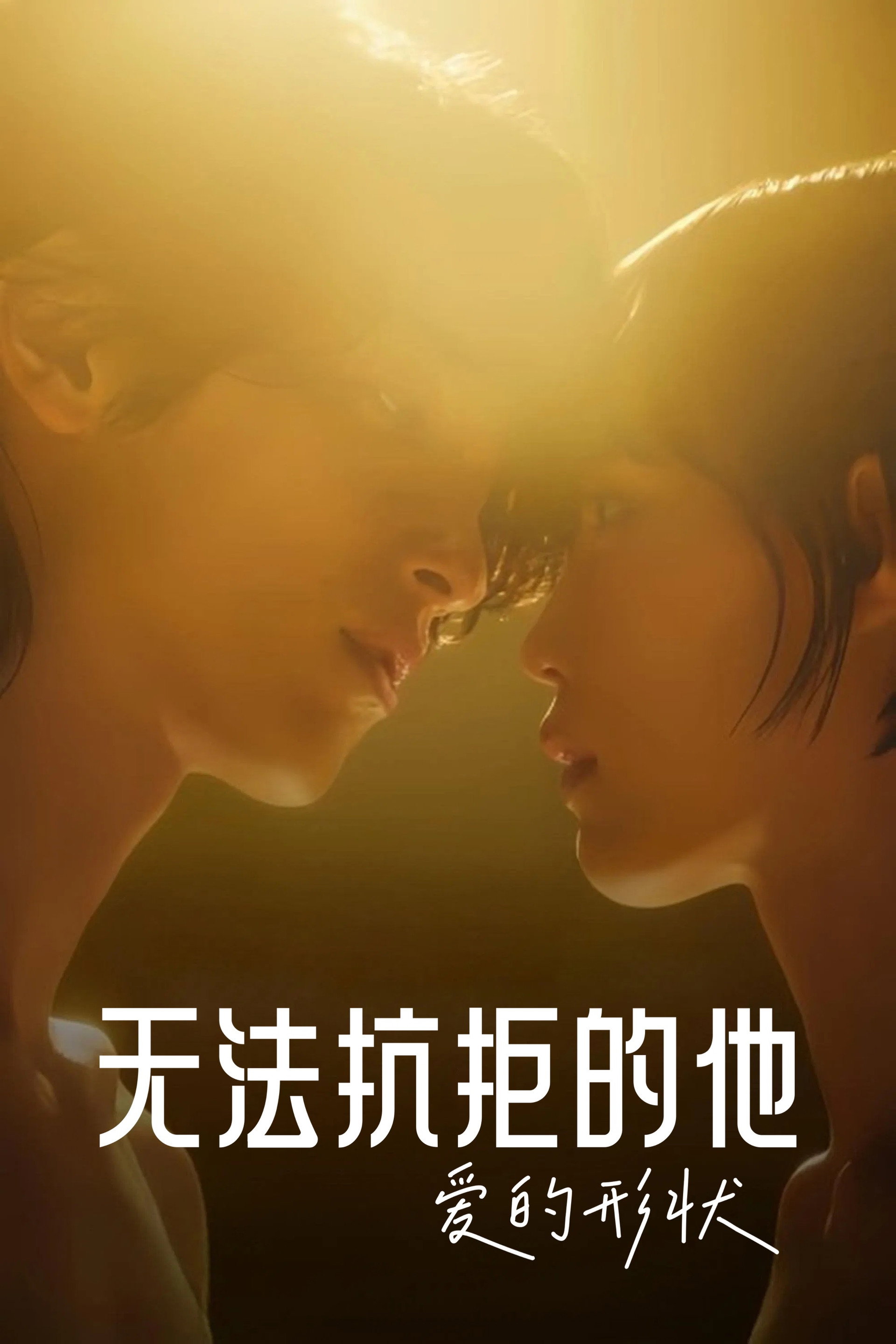 无法抗拒的他