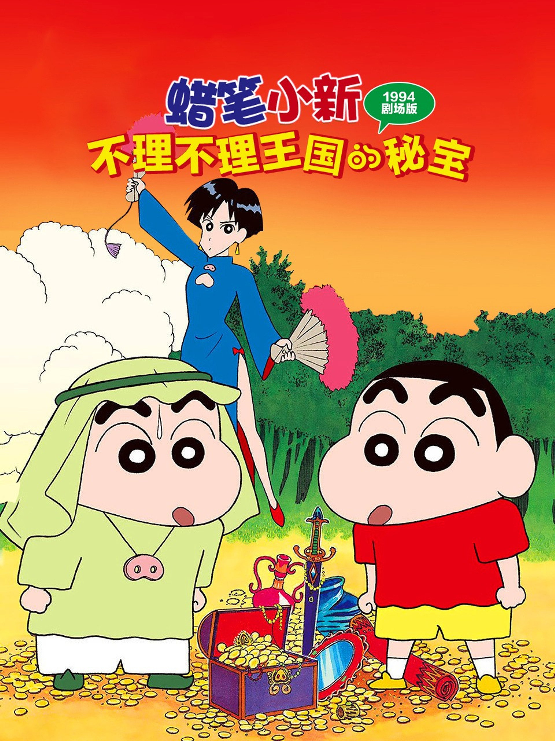 蜡笔小新：卟哩卟哩王国的秘密宝藏