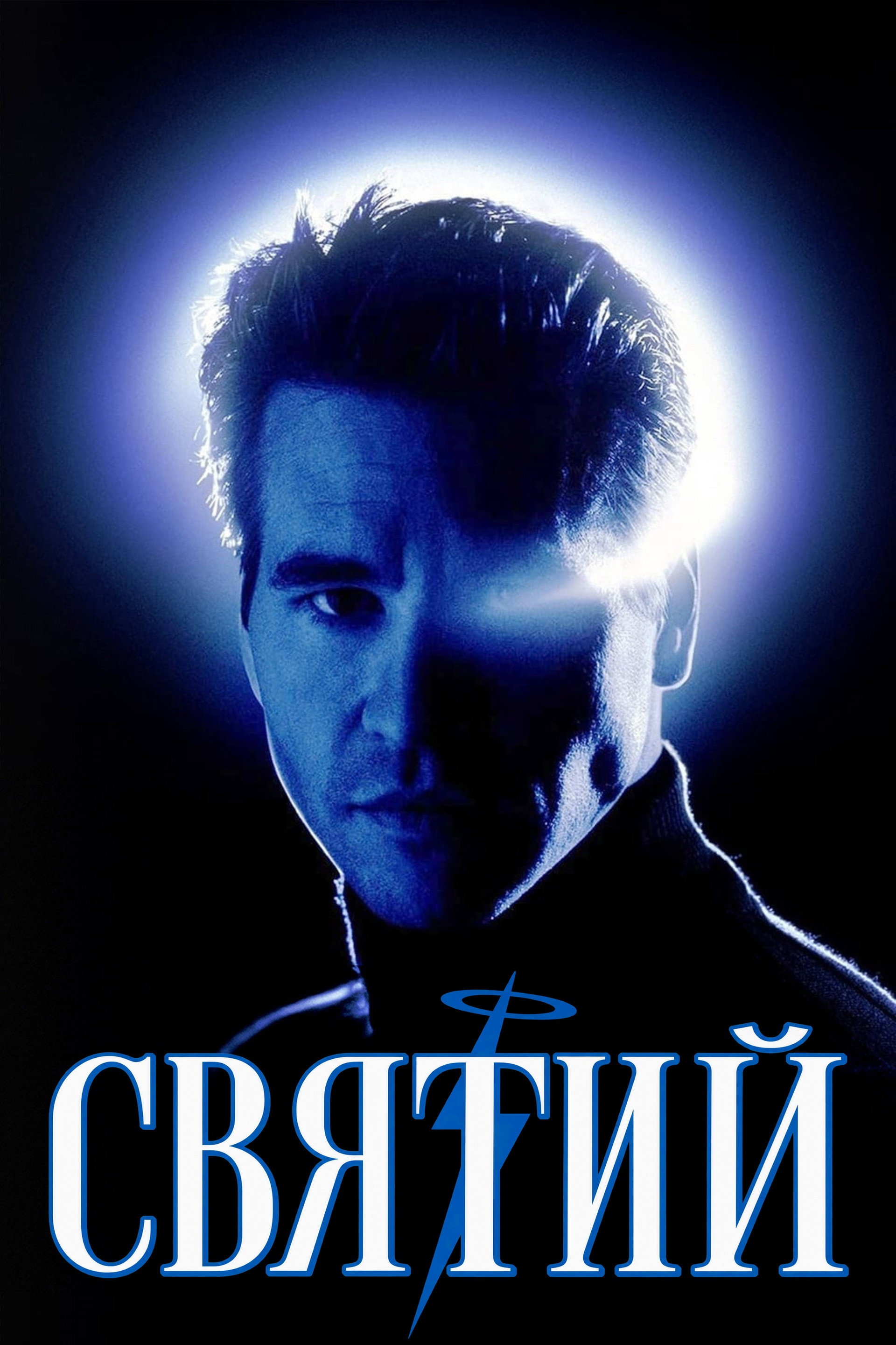 Святий