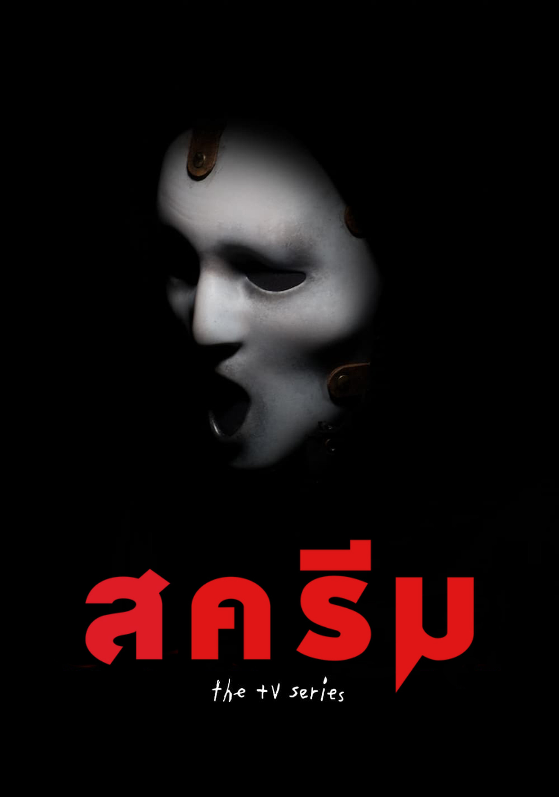 สครีม