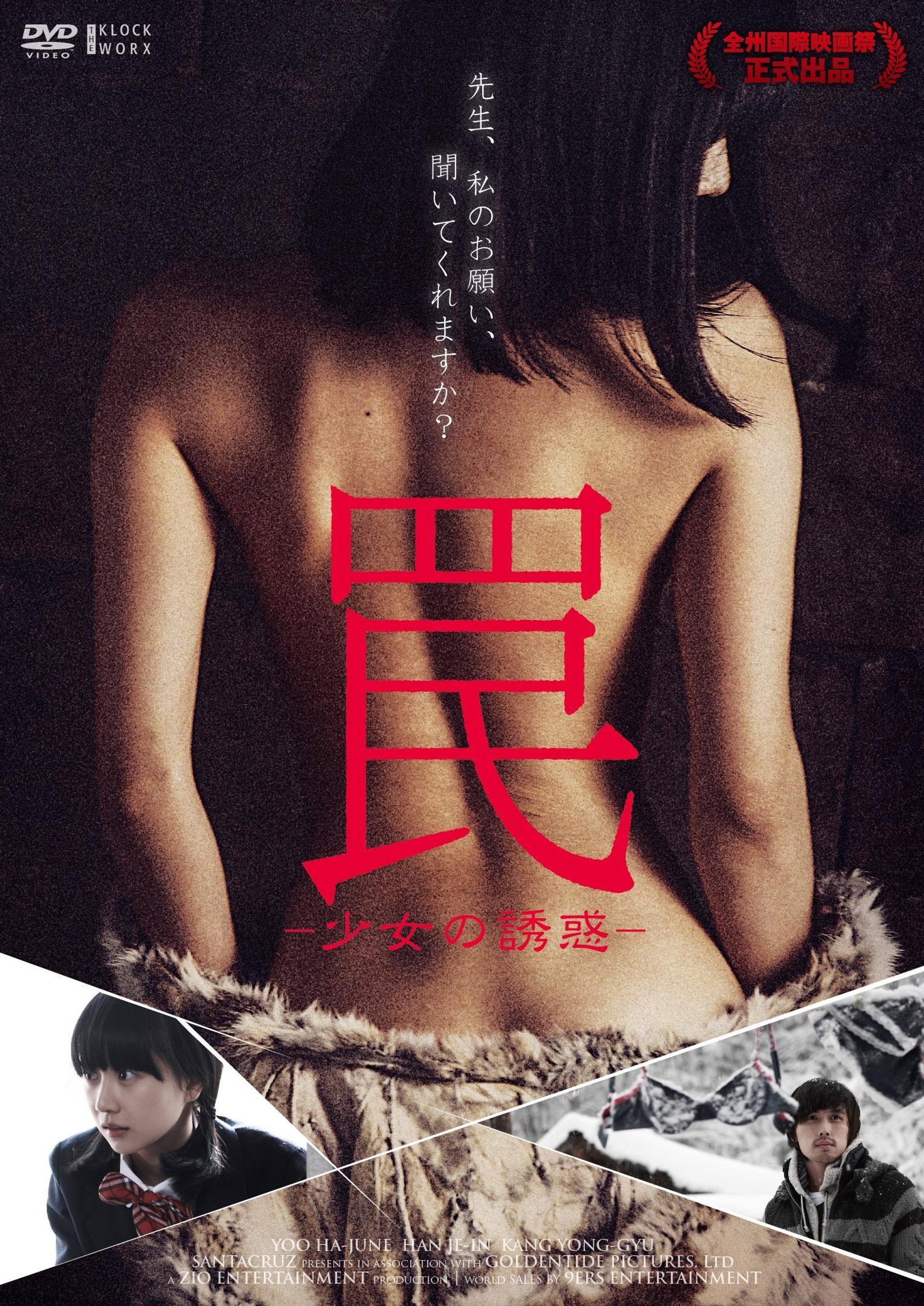 罠-少女の誘惑-