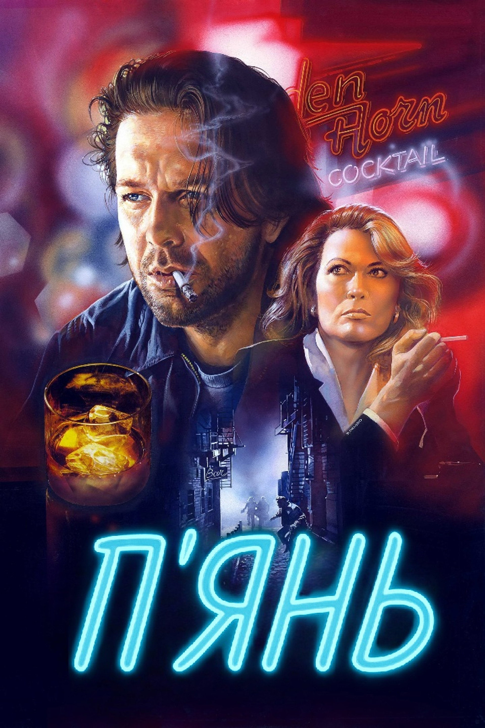 П'янь