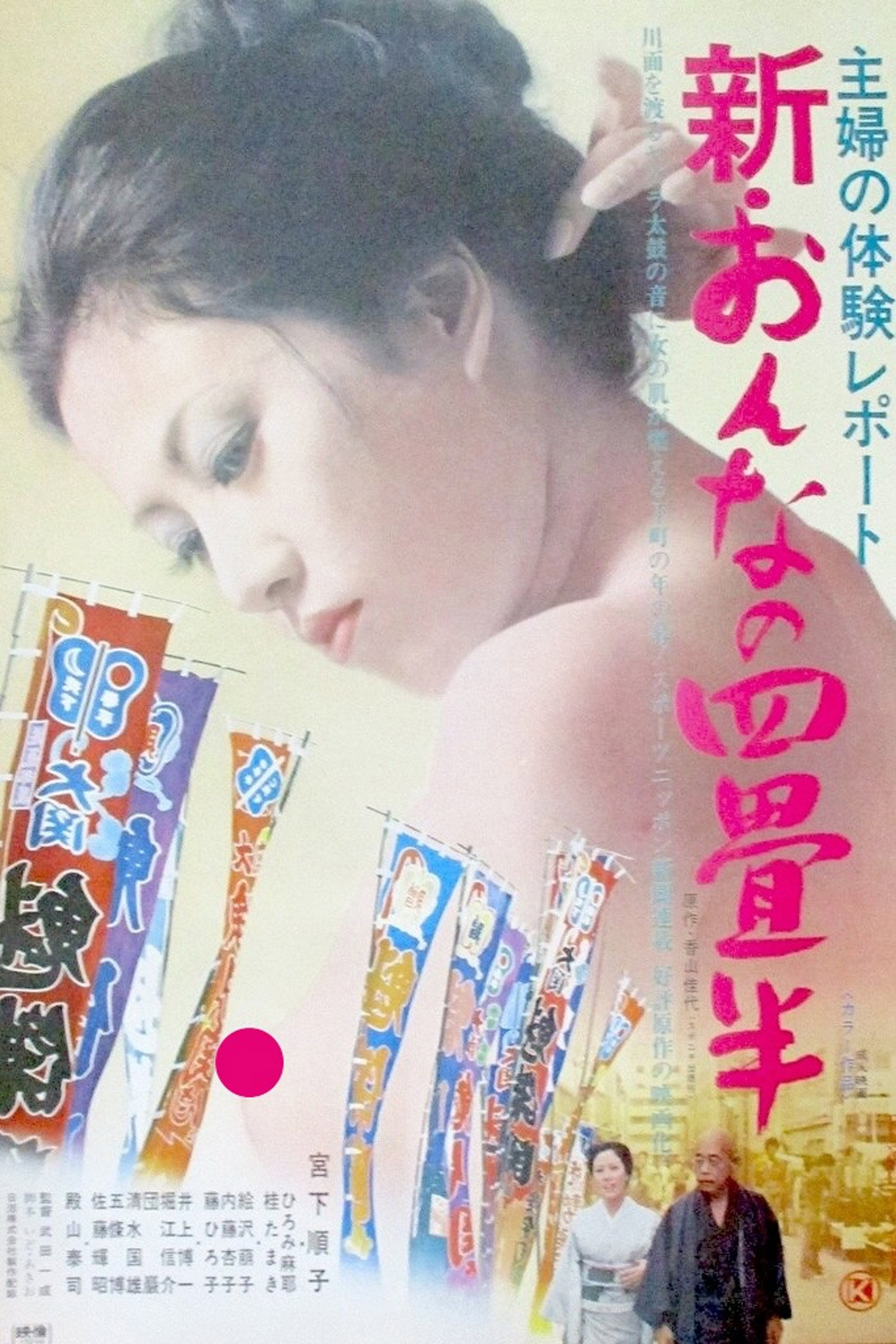 主婦の体験レポート 新・おんなの四畳半