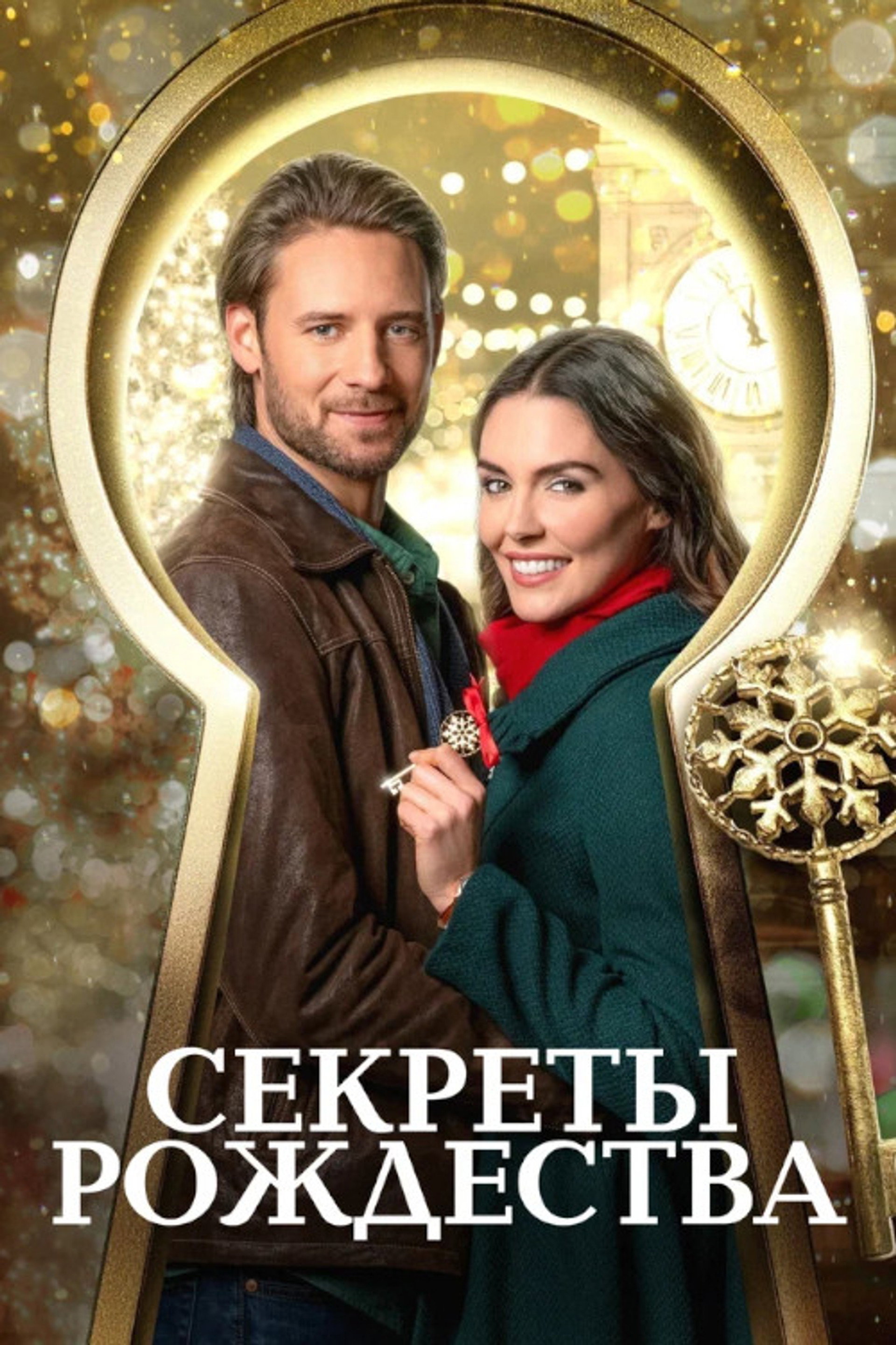 Ключ к Рождеству