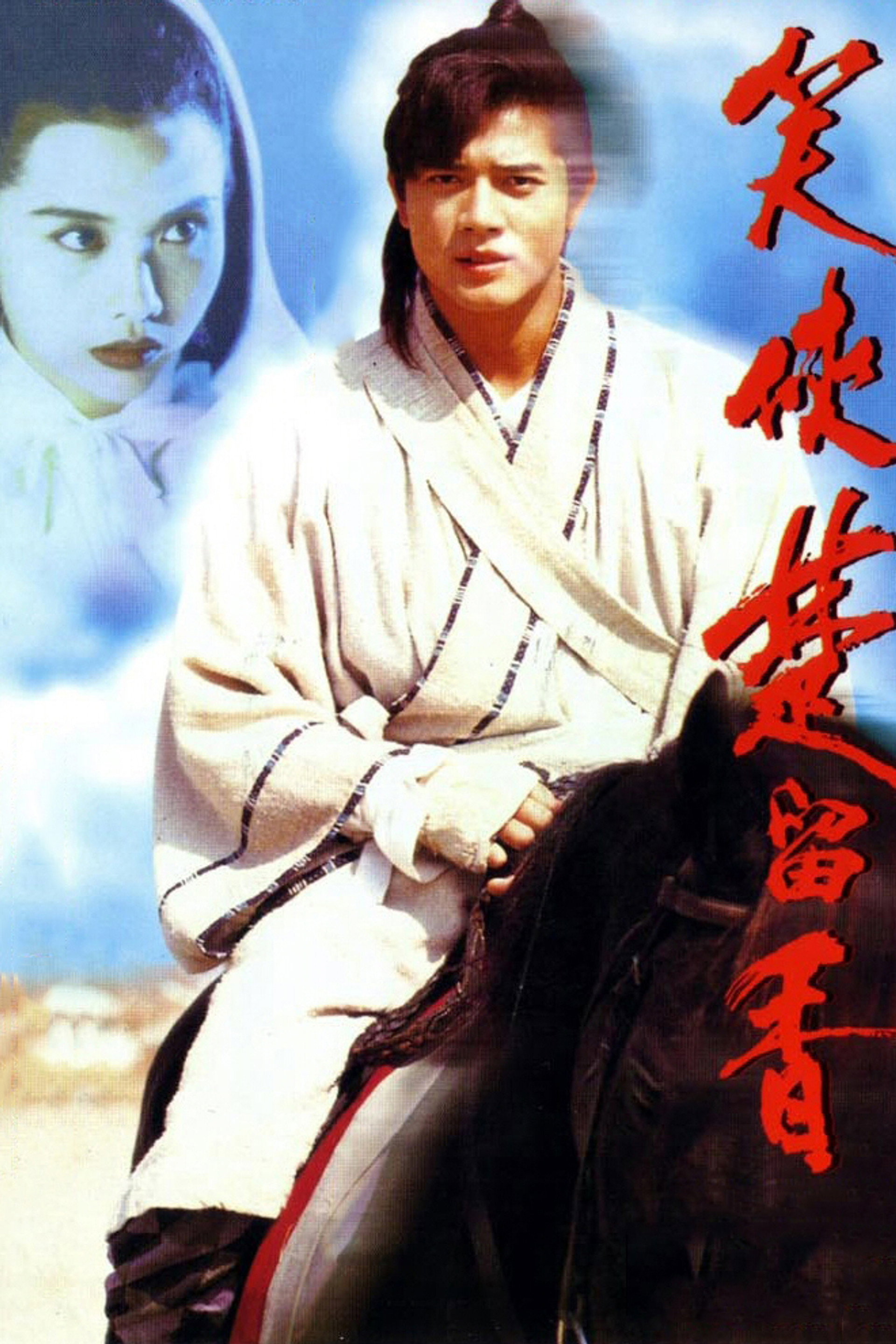 笑侠楚留香
