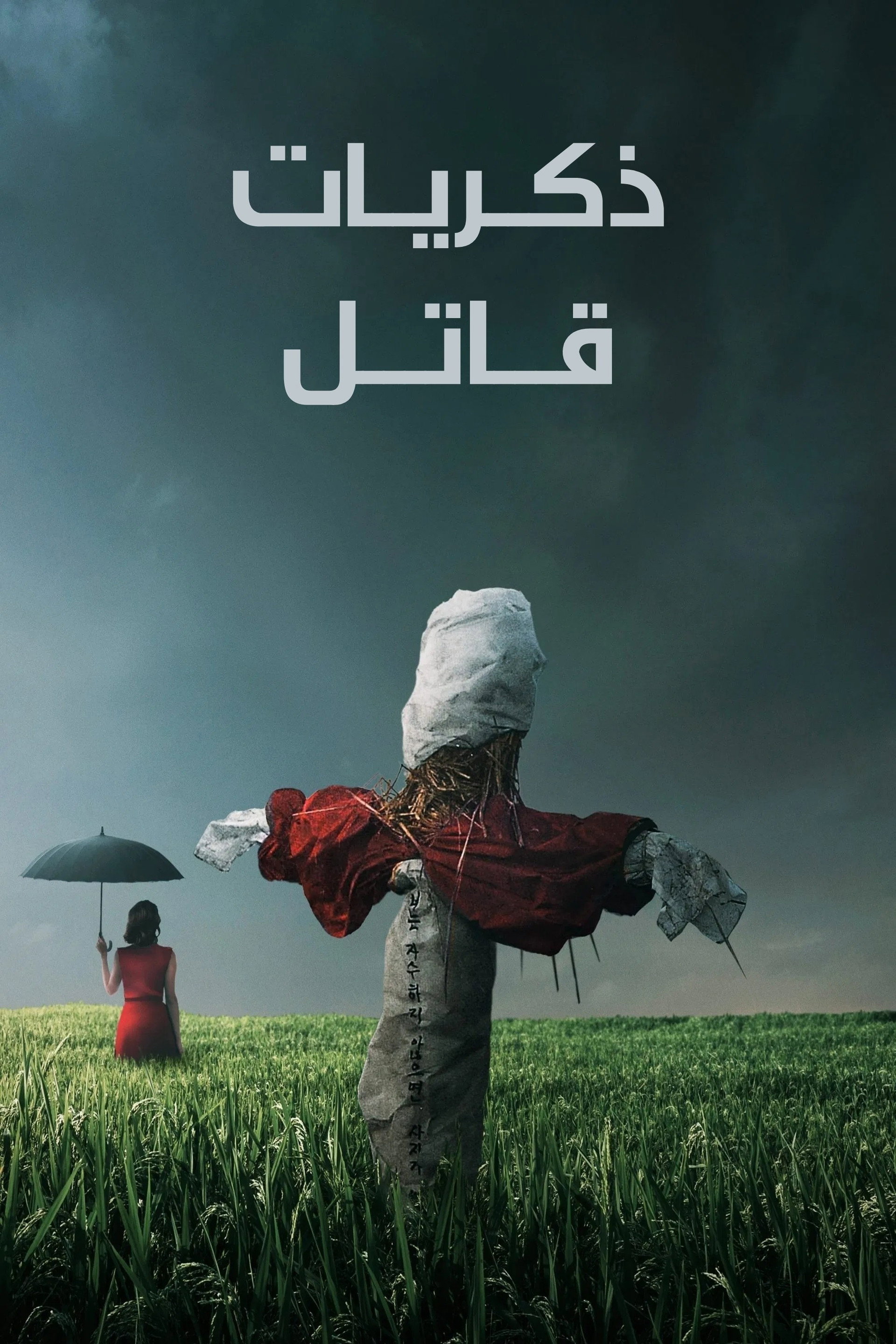 ذكريات قاتل