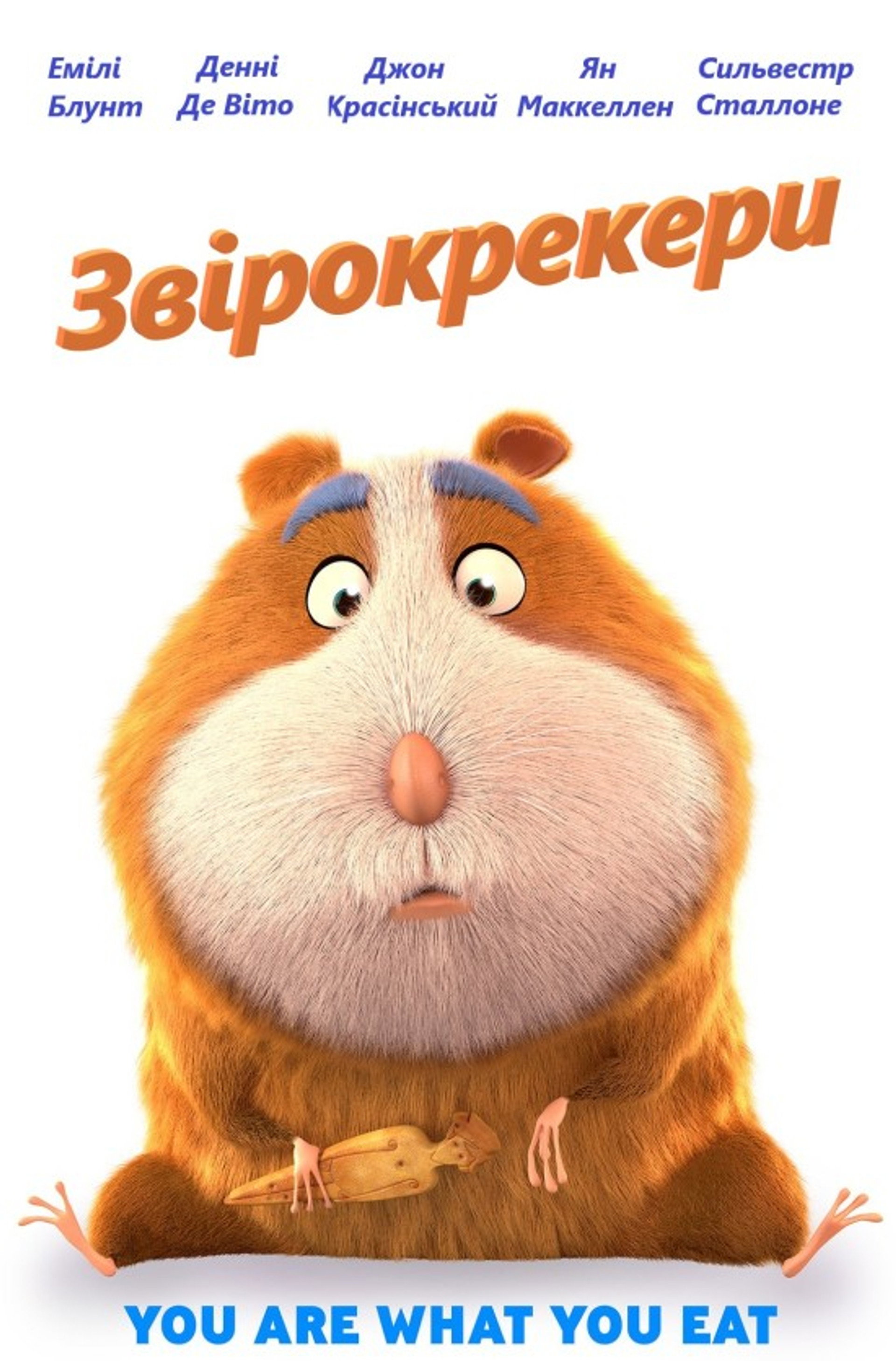 Звірокрекери