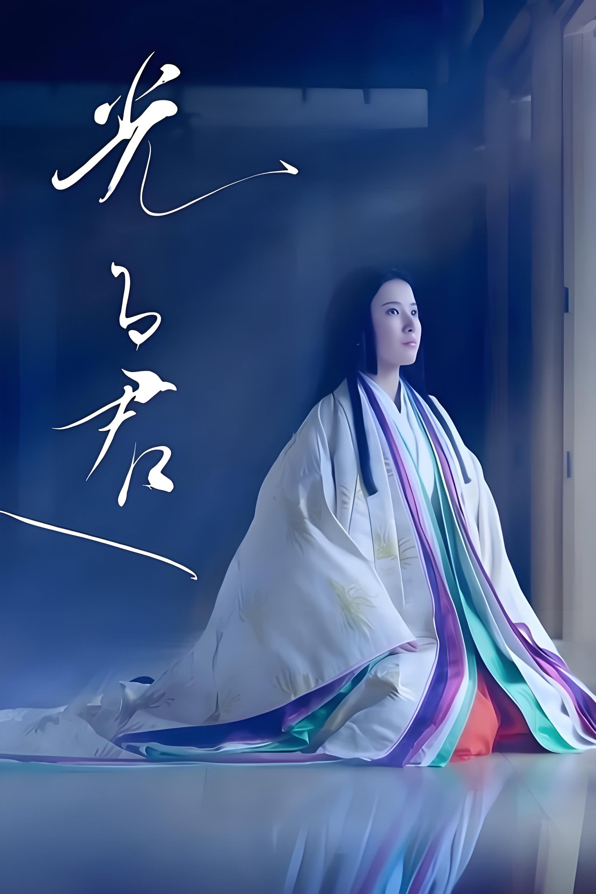 致光之君