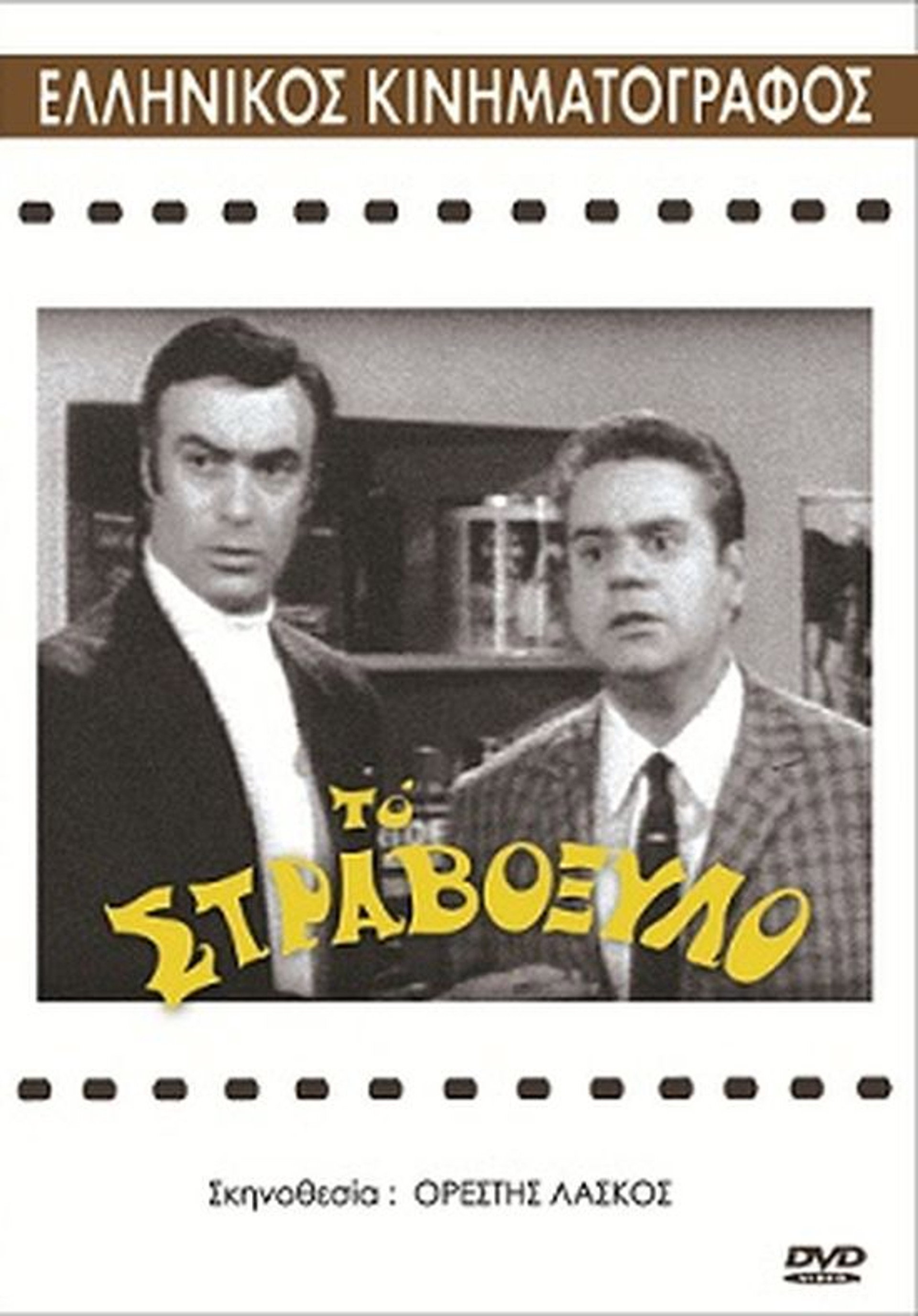 Το στραβόξυλο