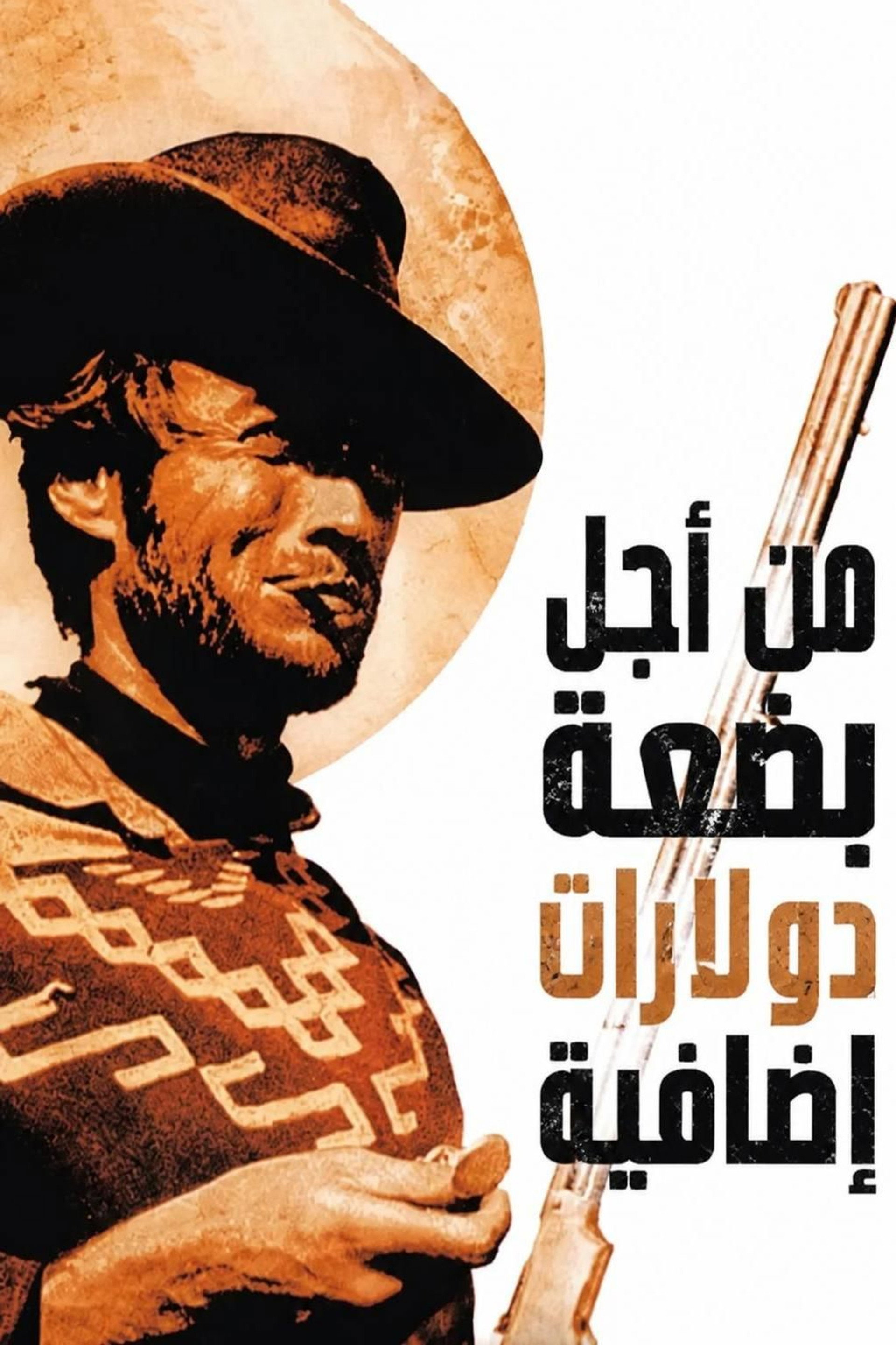 من أجل بضعة دولارات إضافية