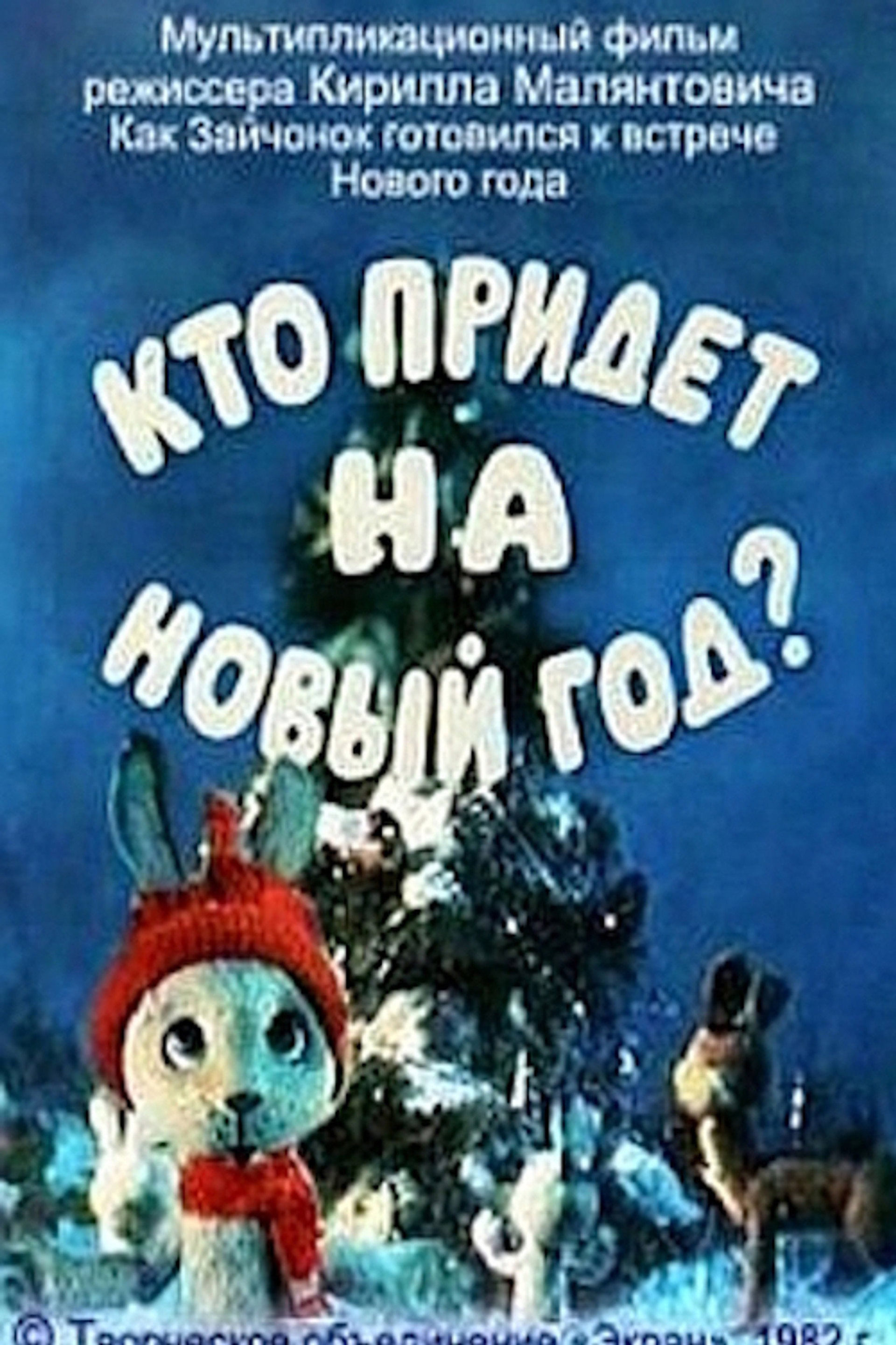 Кто придет на Новый год?