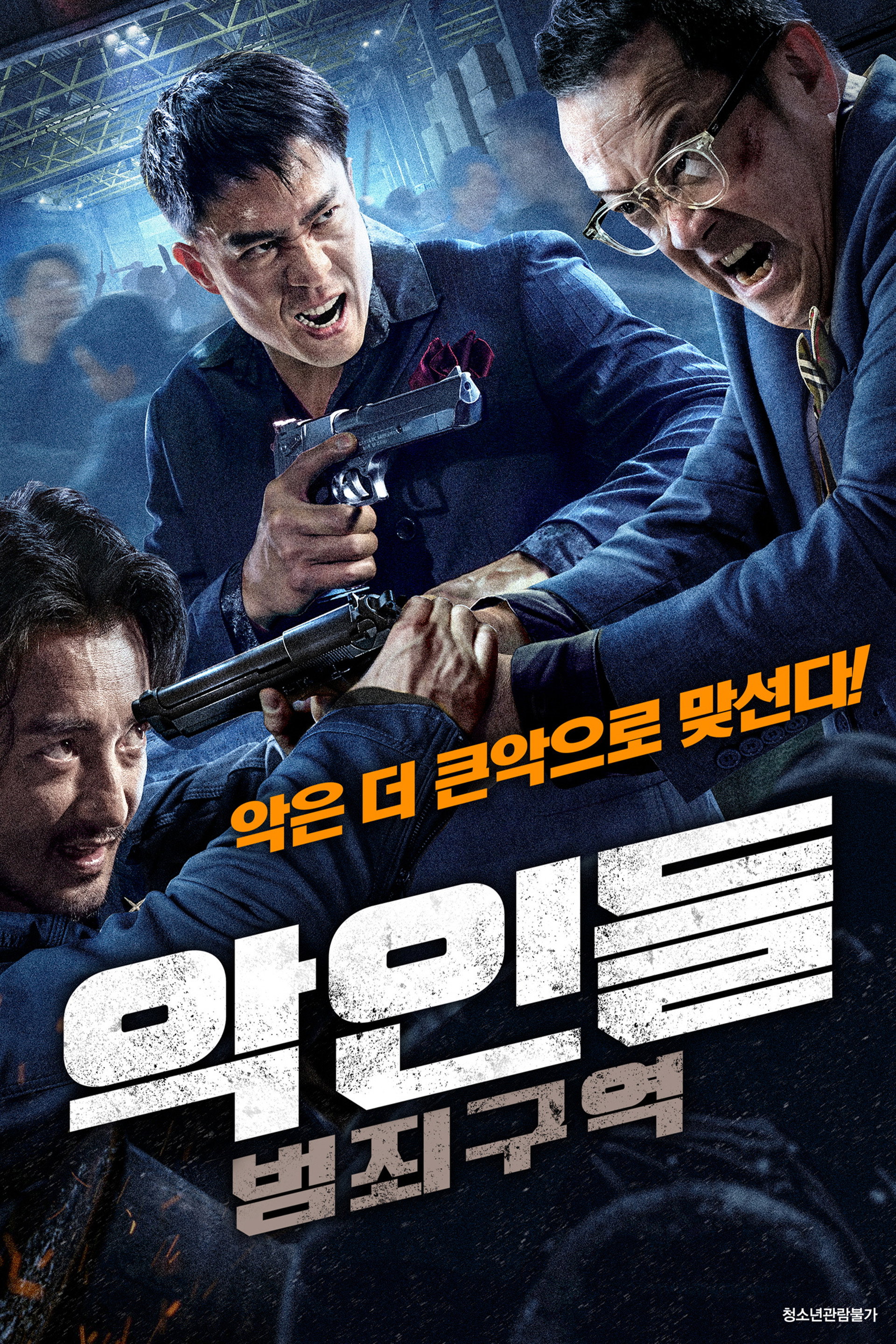 악인들: 범죄구역