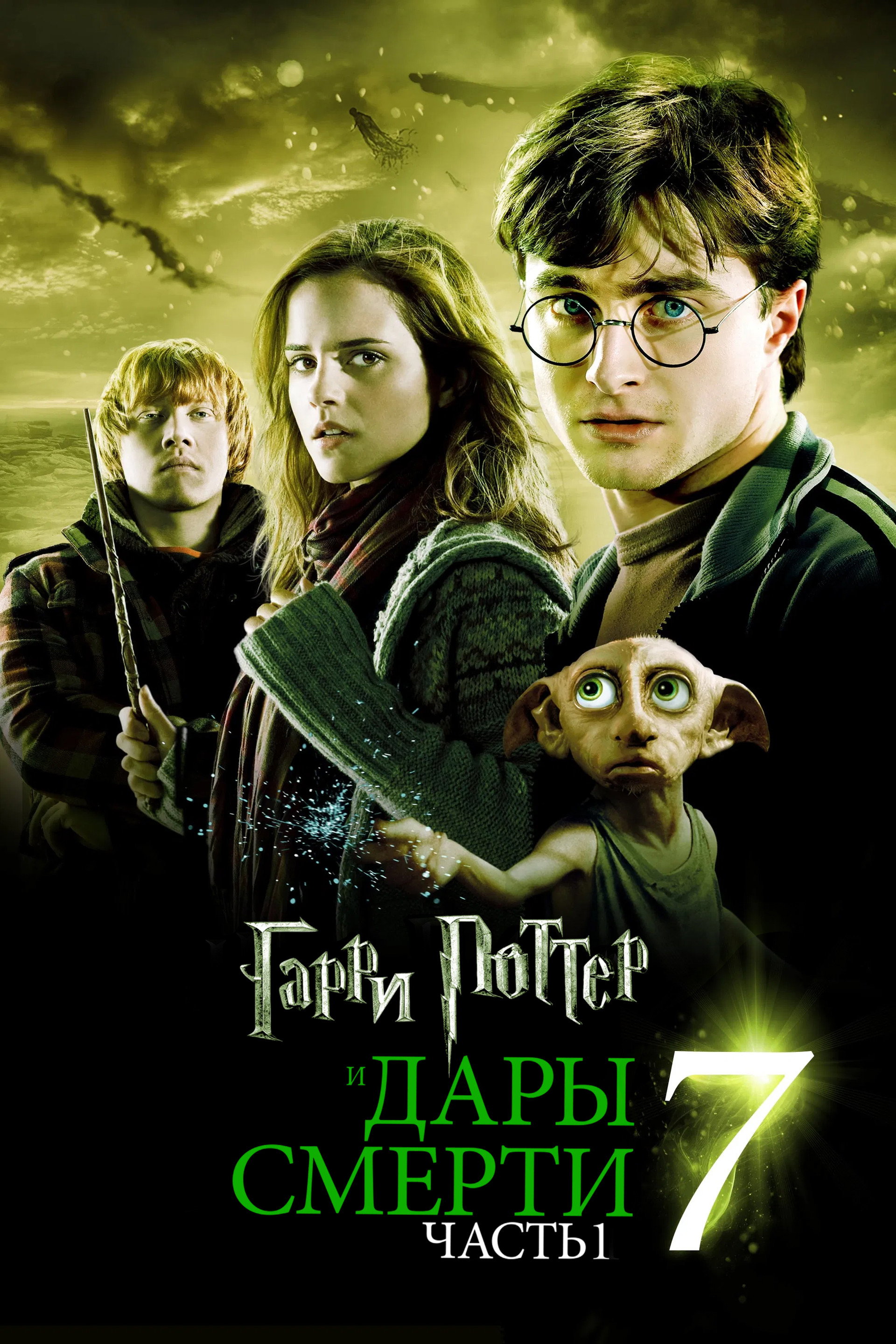 Гарри Поттер и Дары Смерти: Часть I