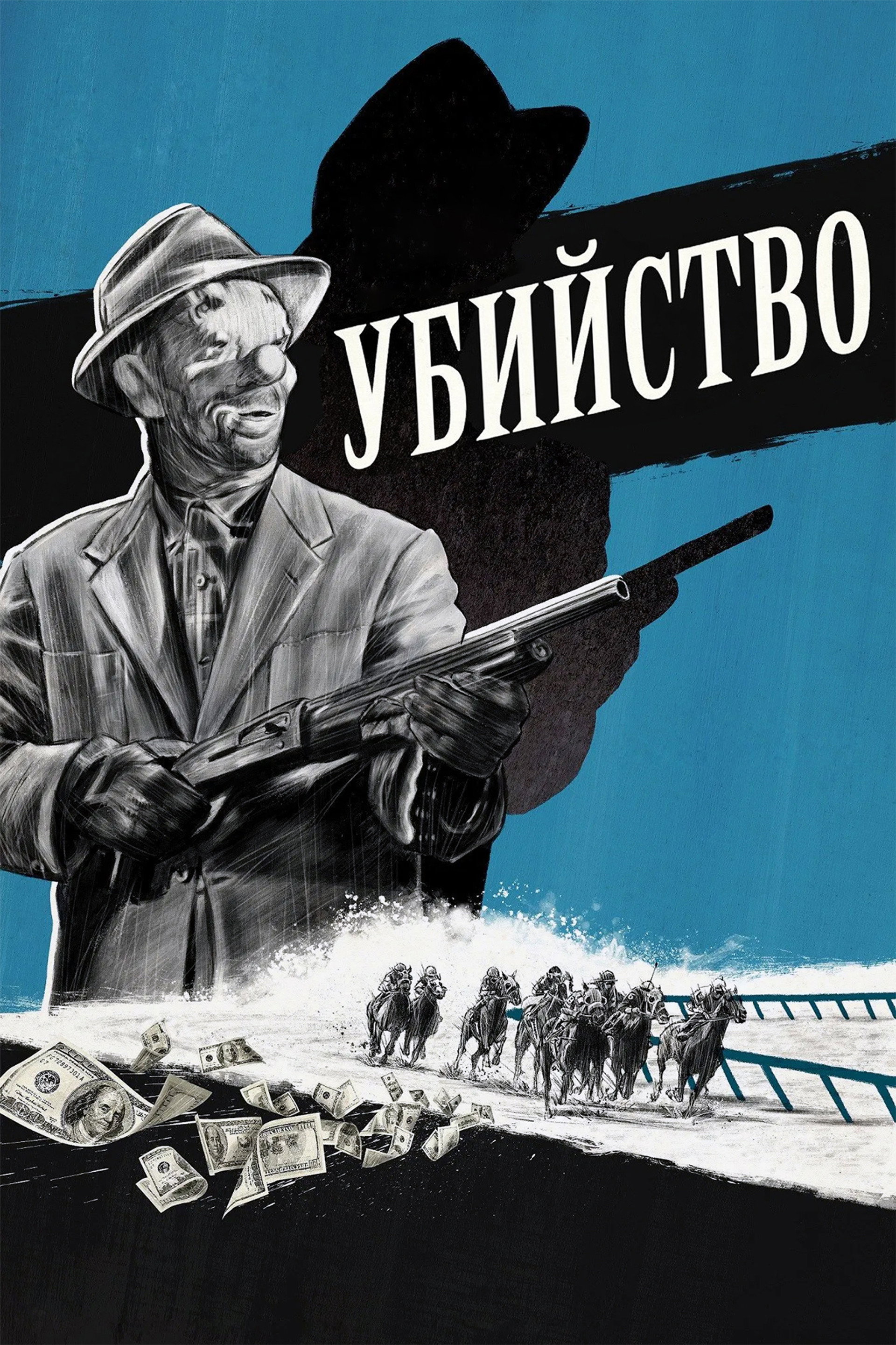 Убийство