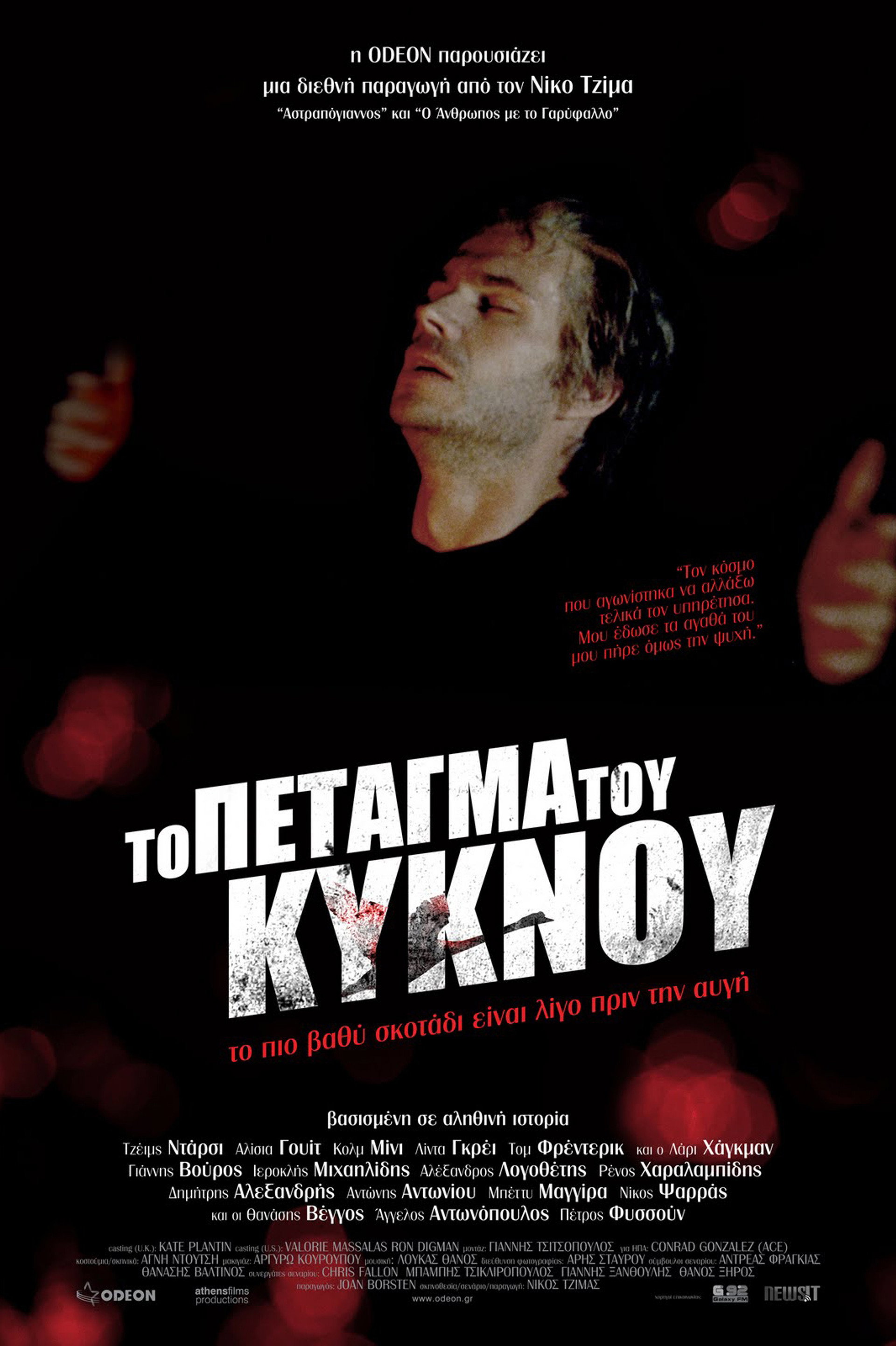 Το Πέταγμα του Κύκνου