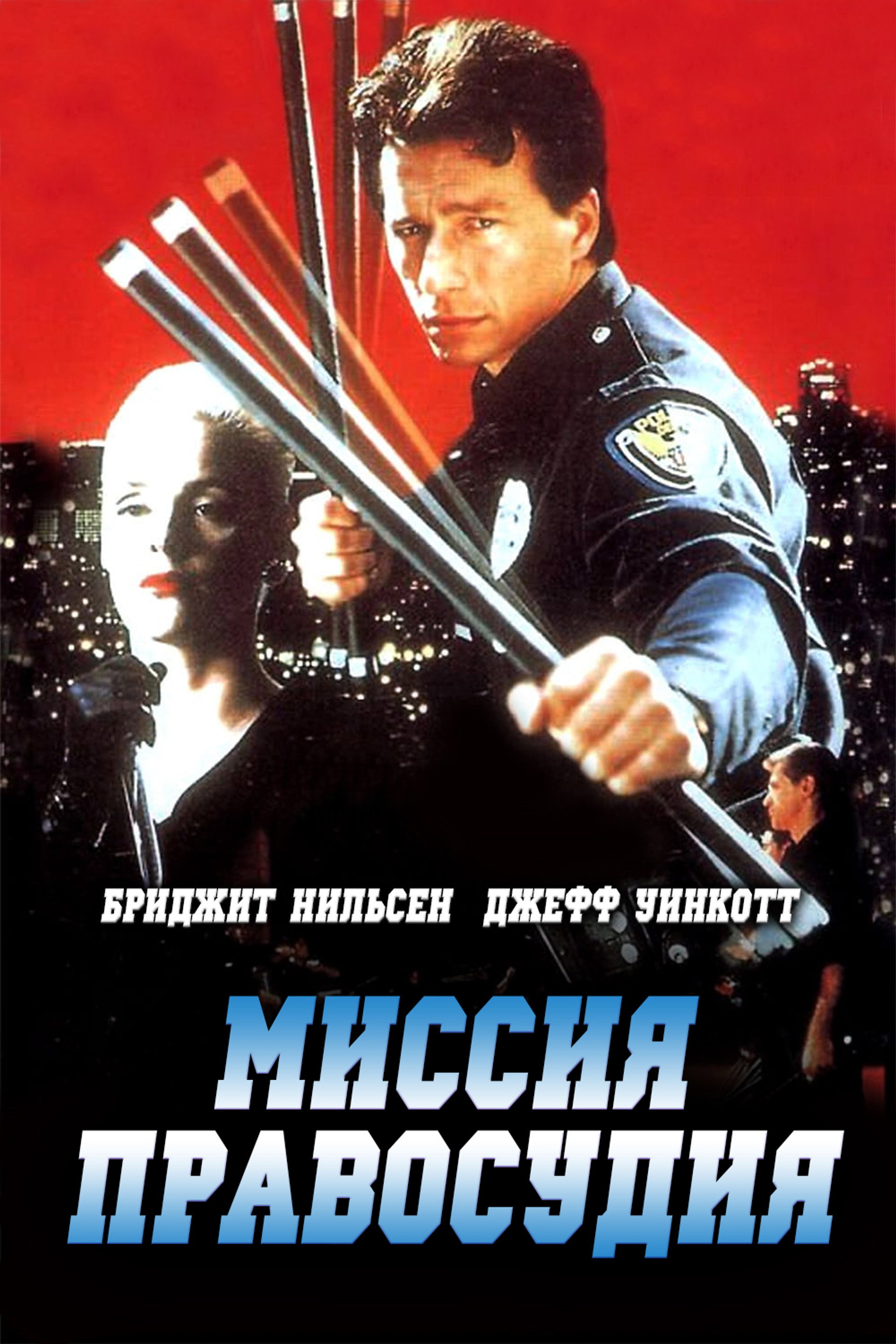 Миссия правосудия