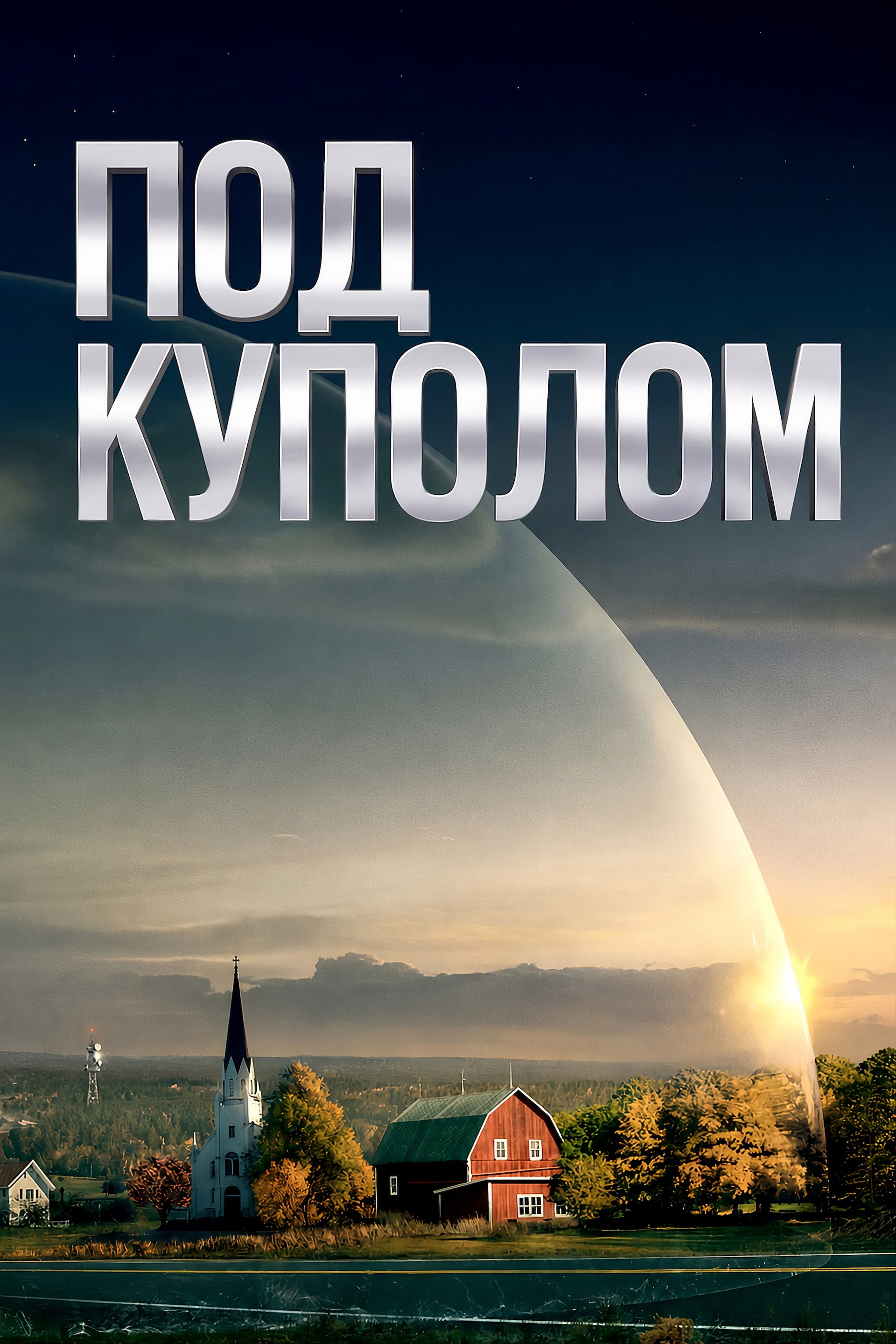 Под куполом