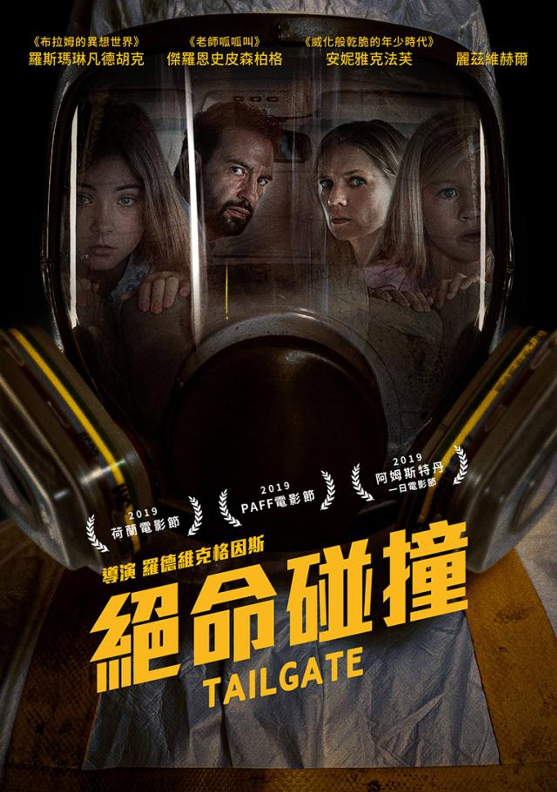 绝命碰撞