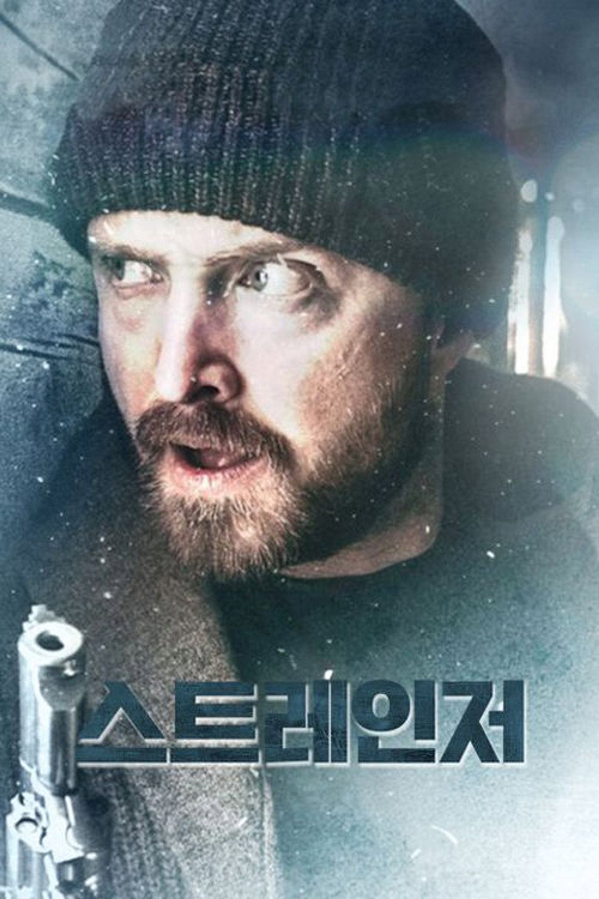 스트레인저