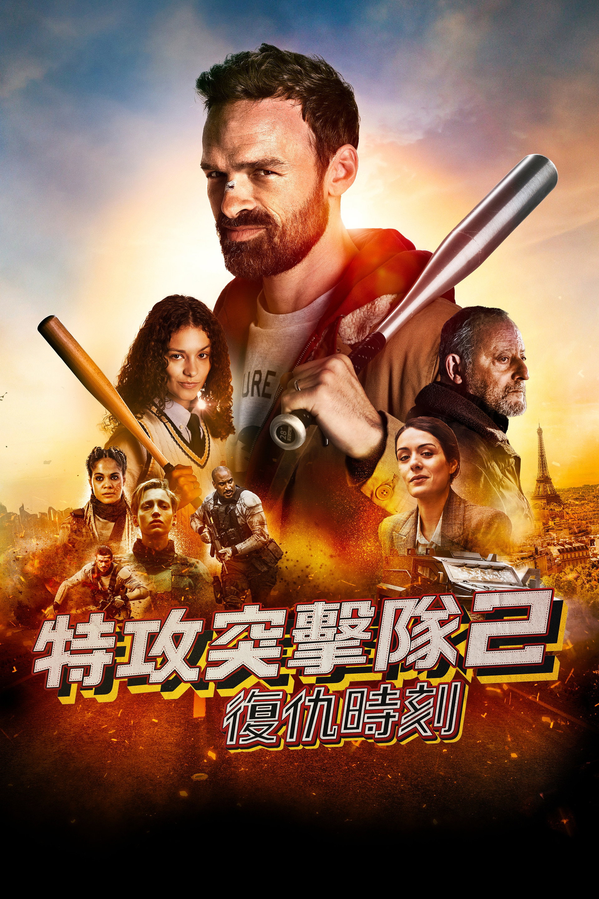 特工突击队2:复仇时刻