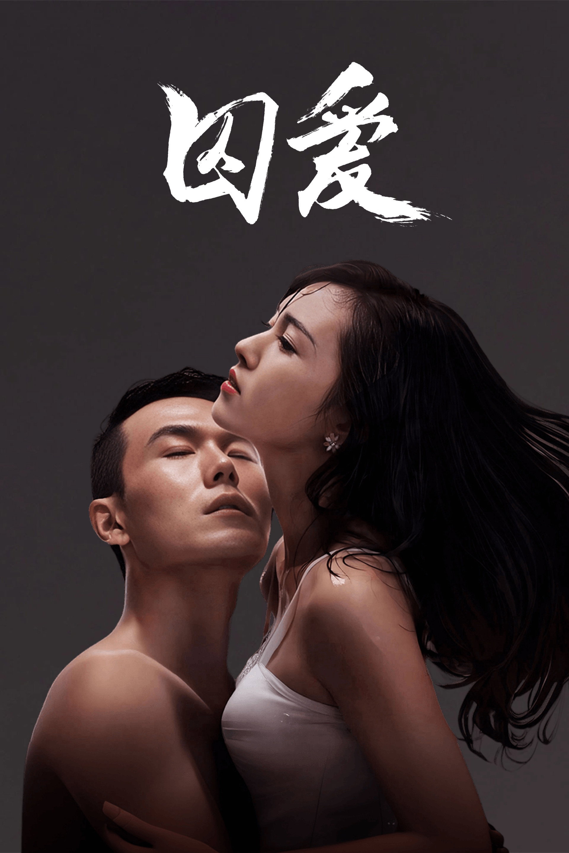 囚爱