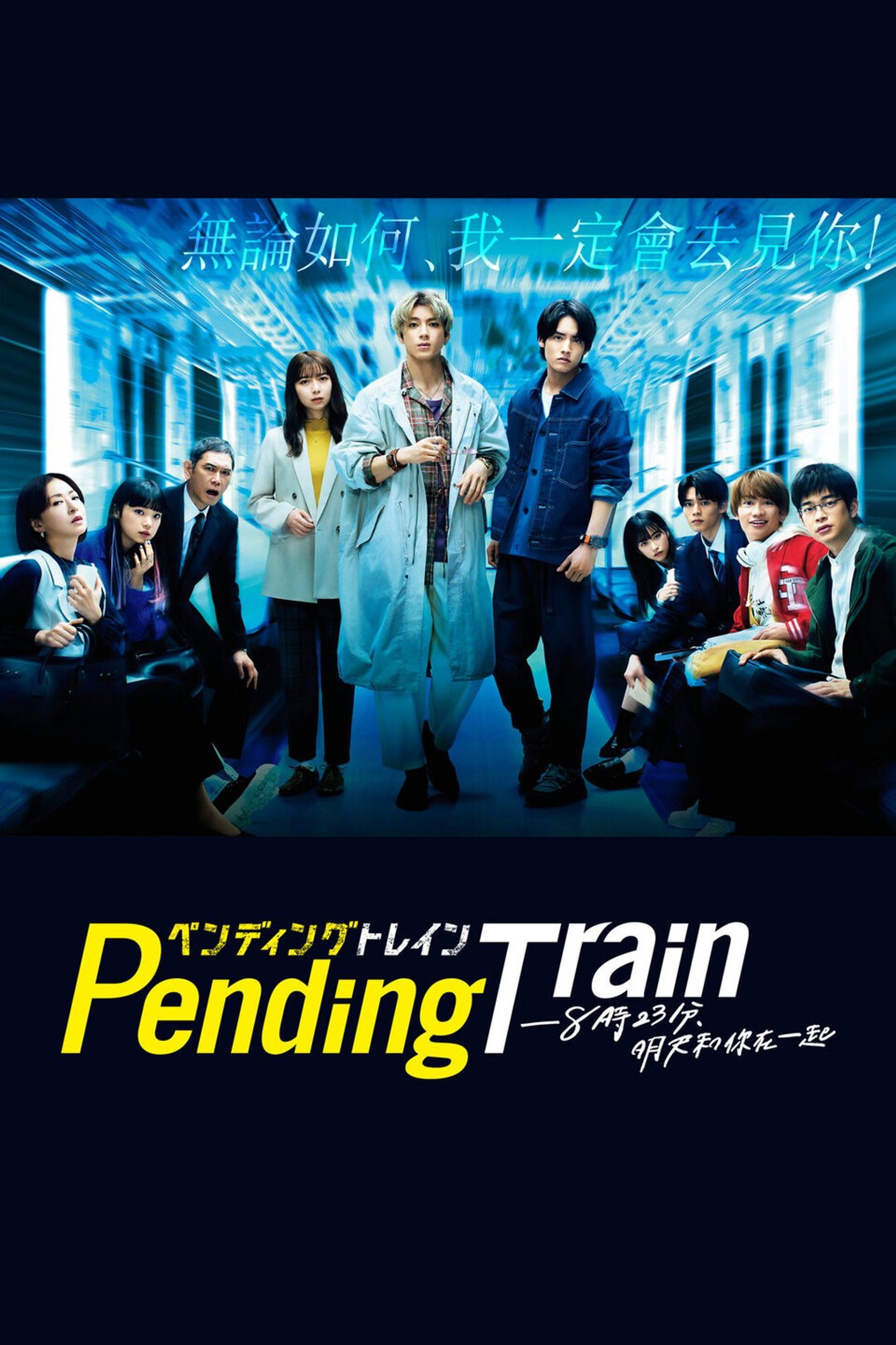 Pending Train - 8点23分，明天和你