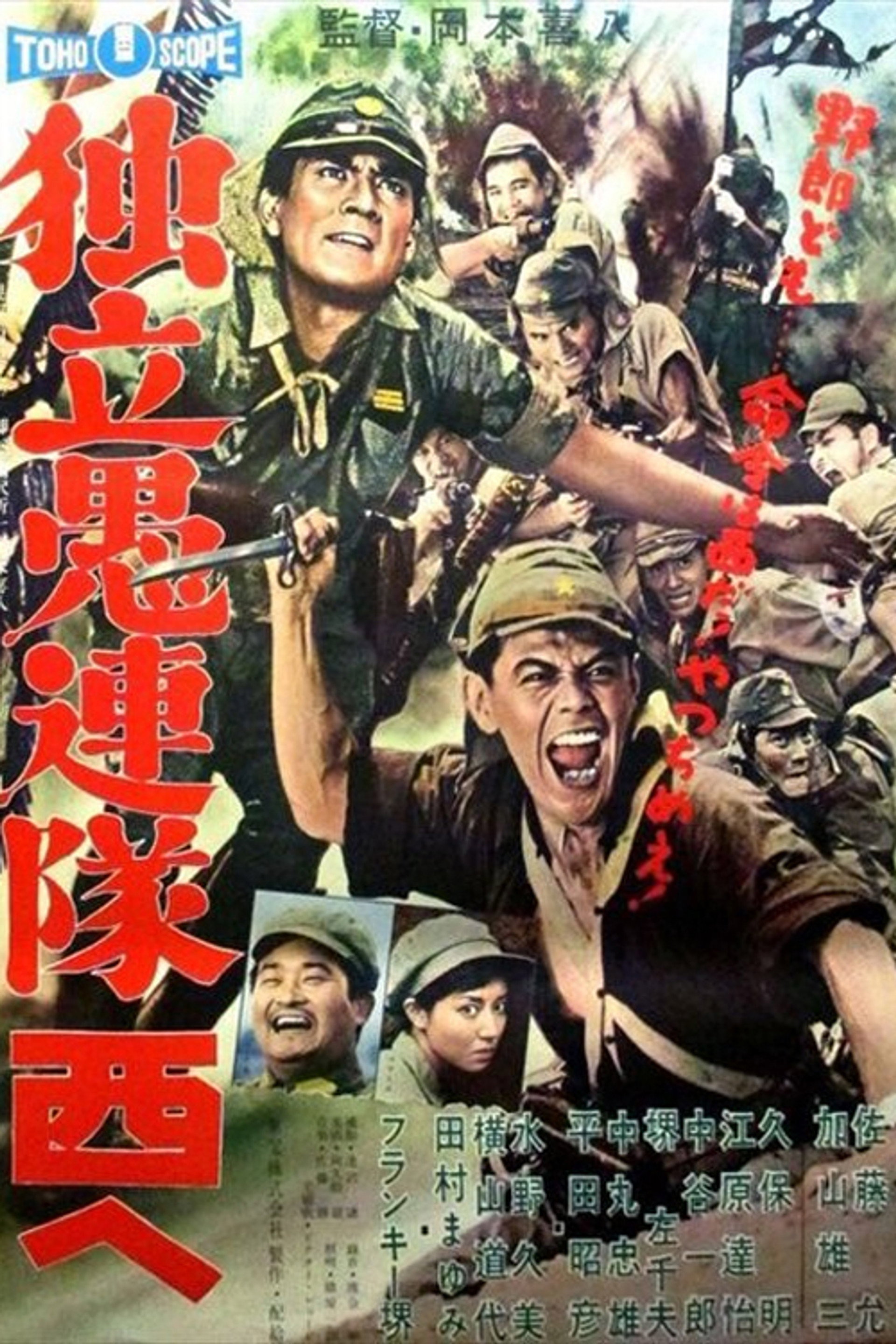 独立愚連隊西へ