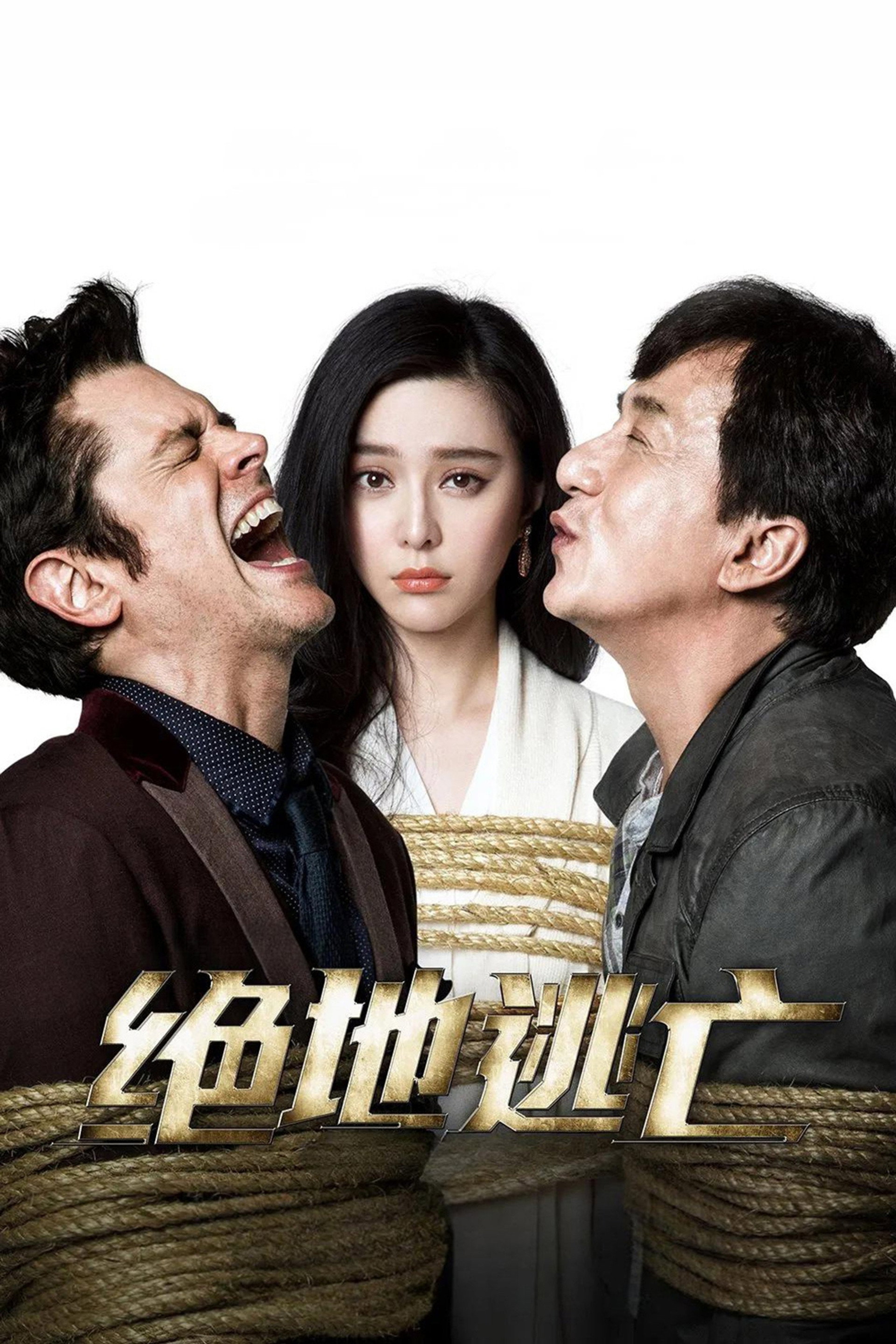 绝地逃亡