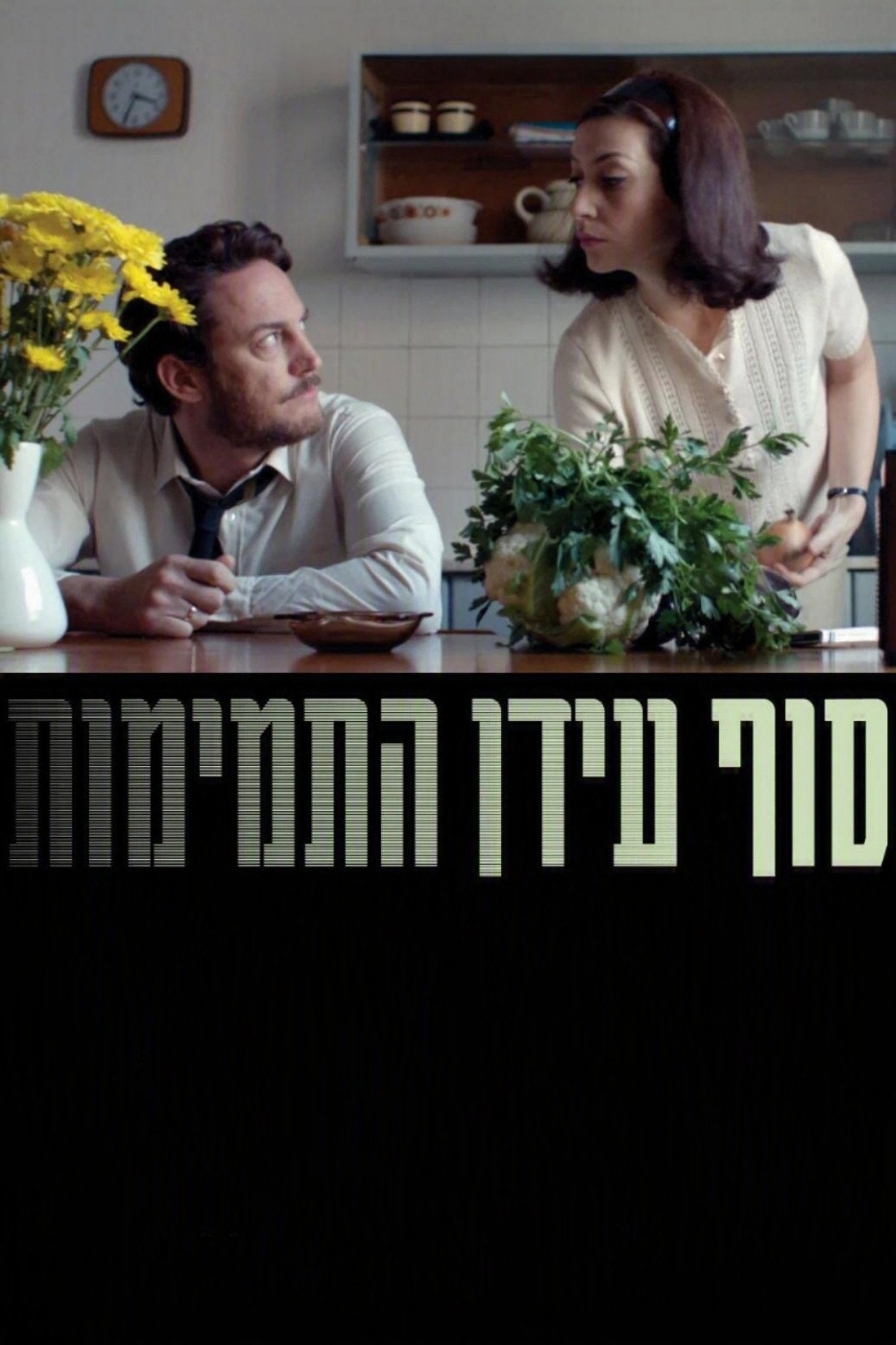 סוף עידן התמימות