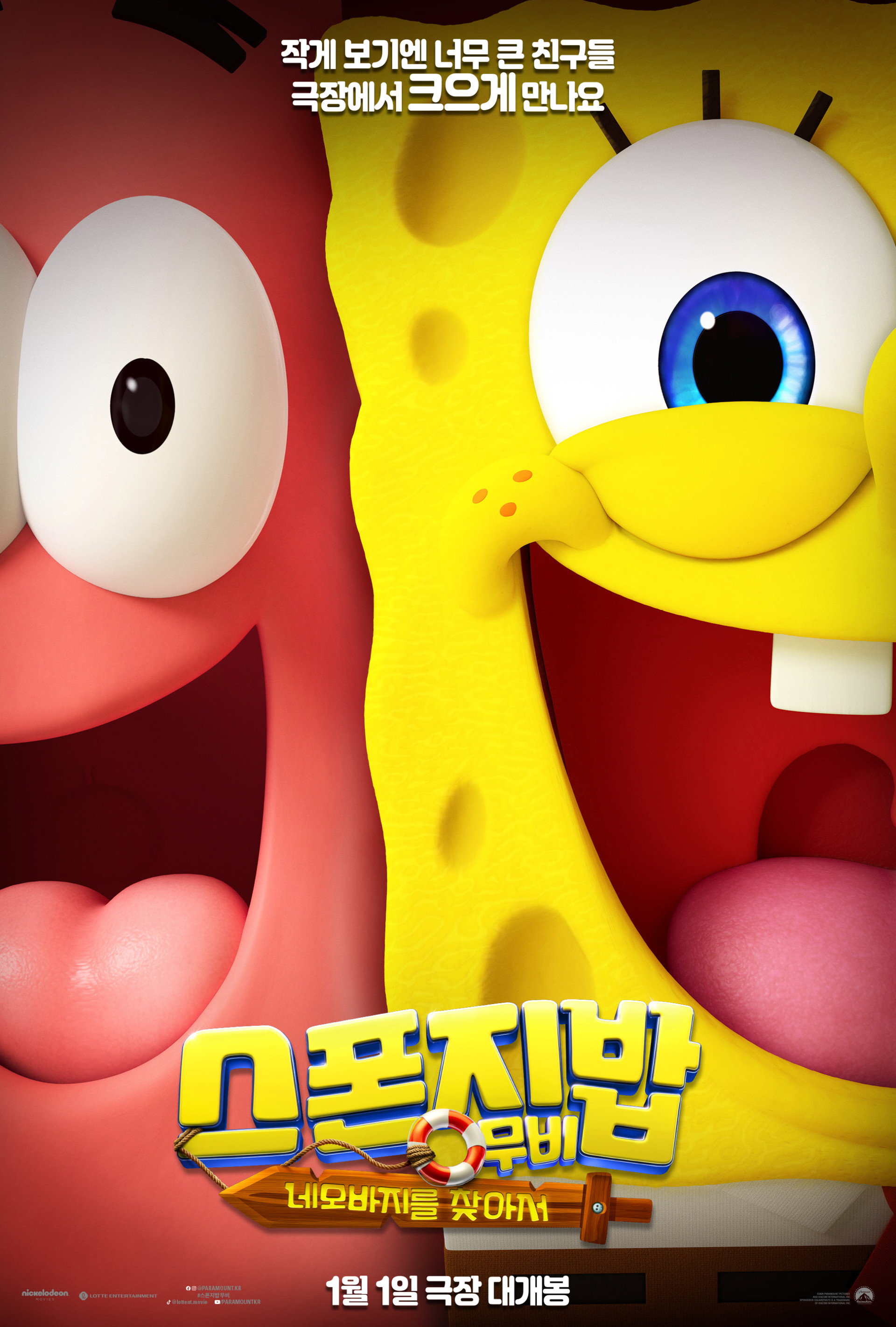 스폰지밥 무비: 네모바지를 찾아서