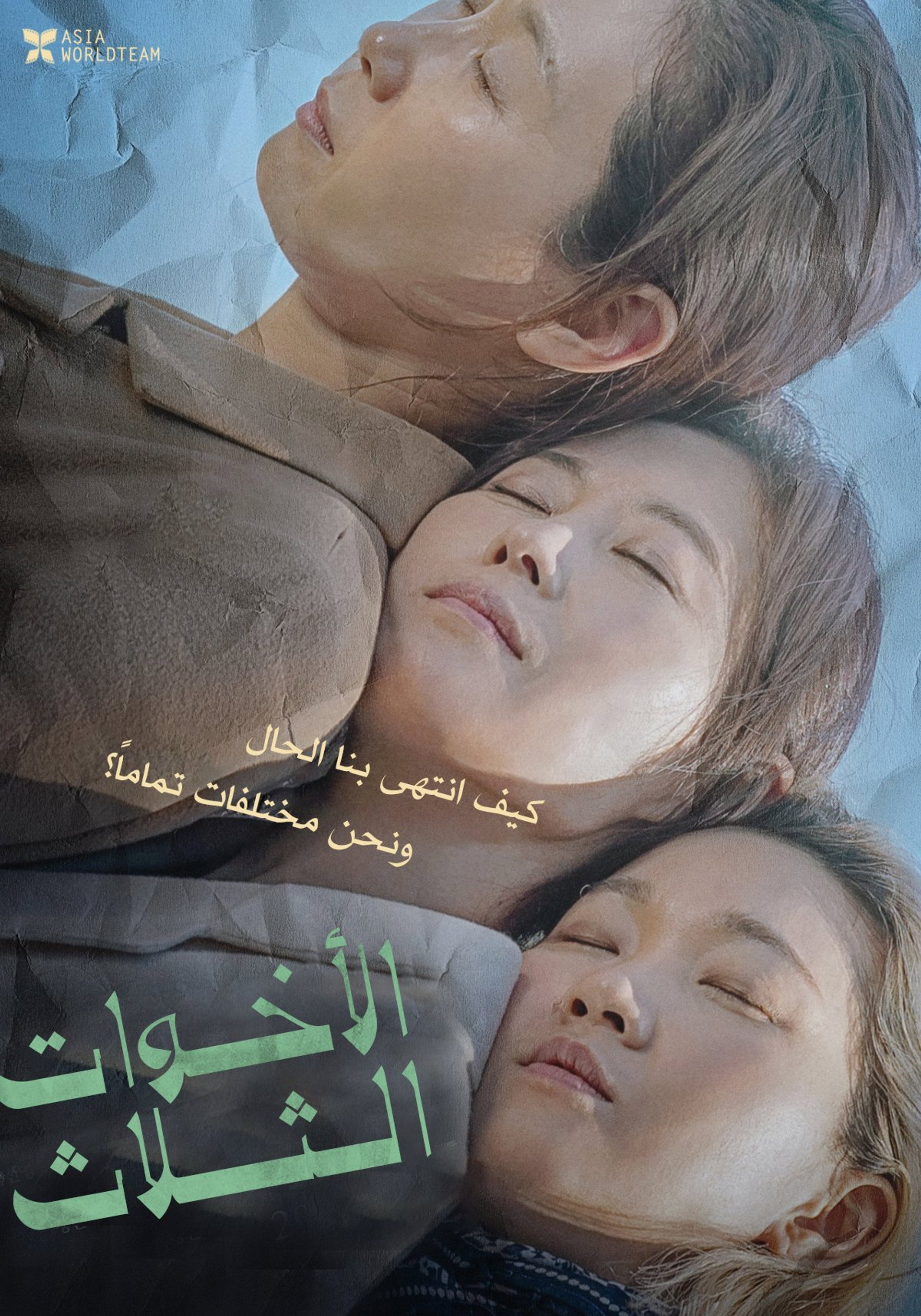 ثلاث شقيقات