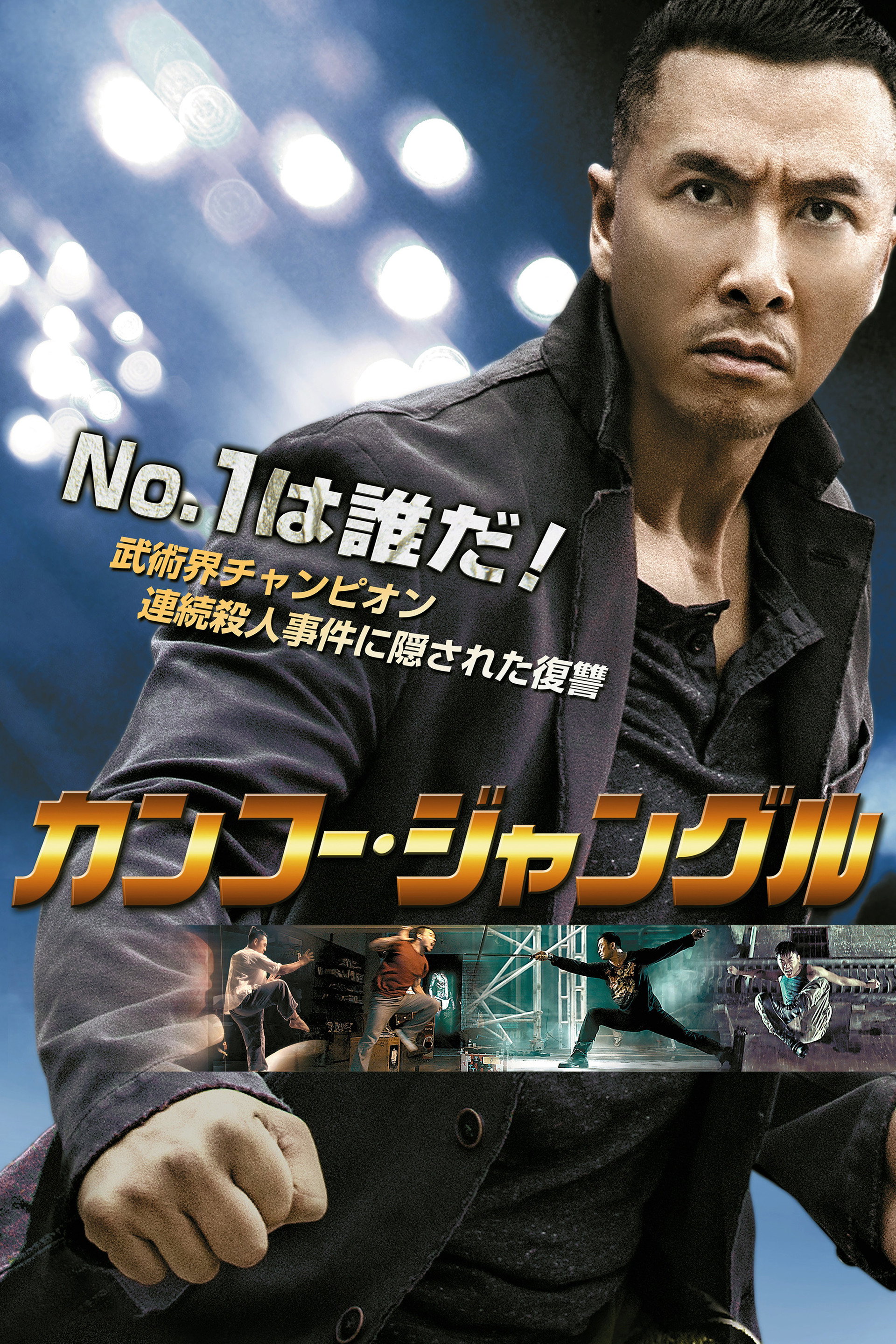 カンフー・ジャングル