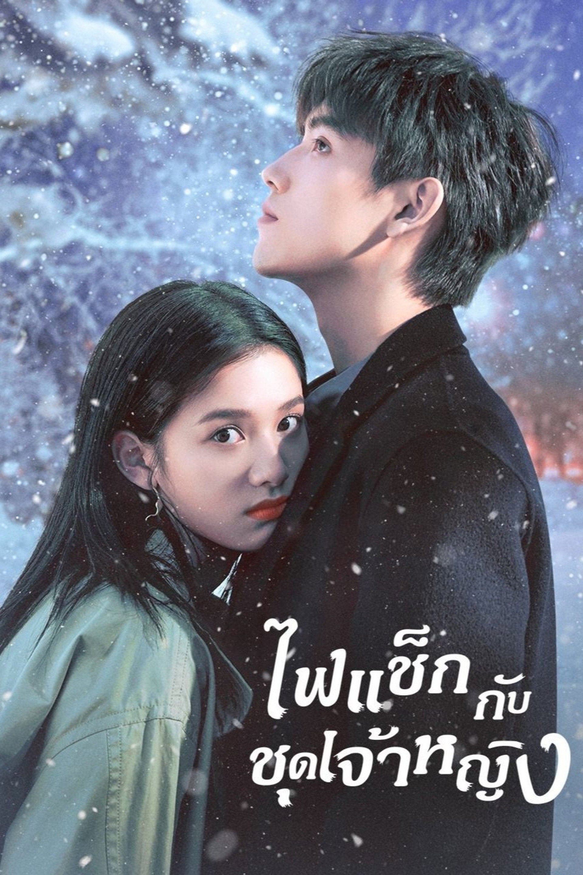 ไฟแช็กกับชุดเจ้าหญิง