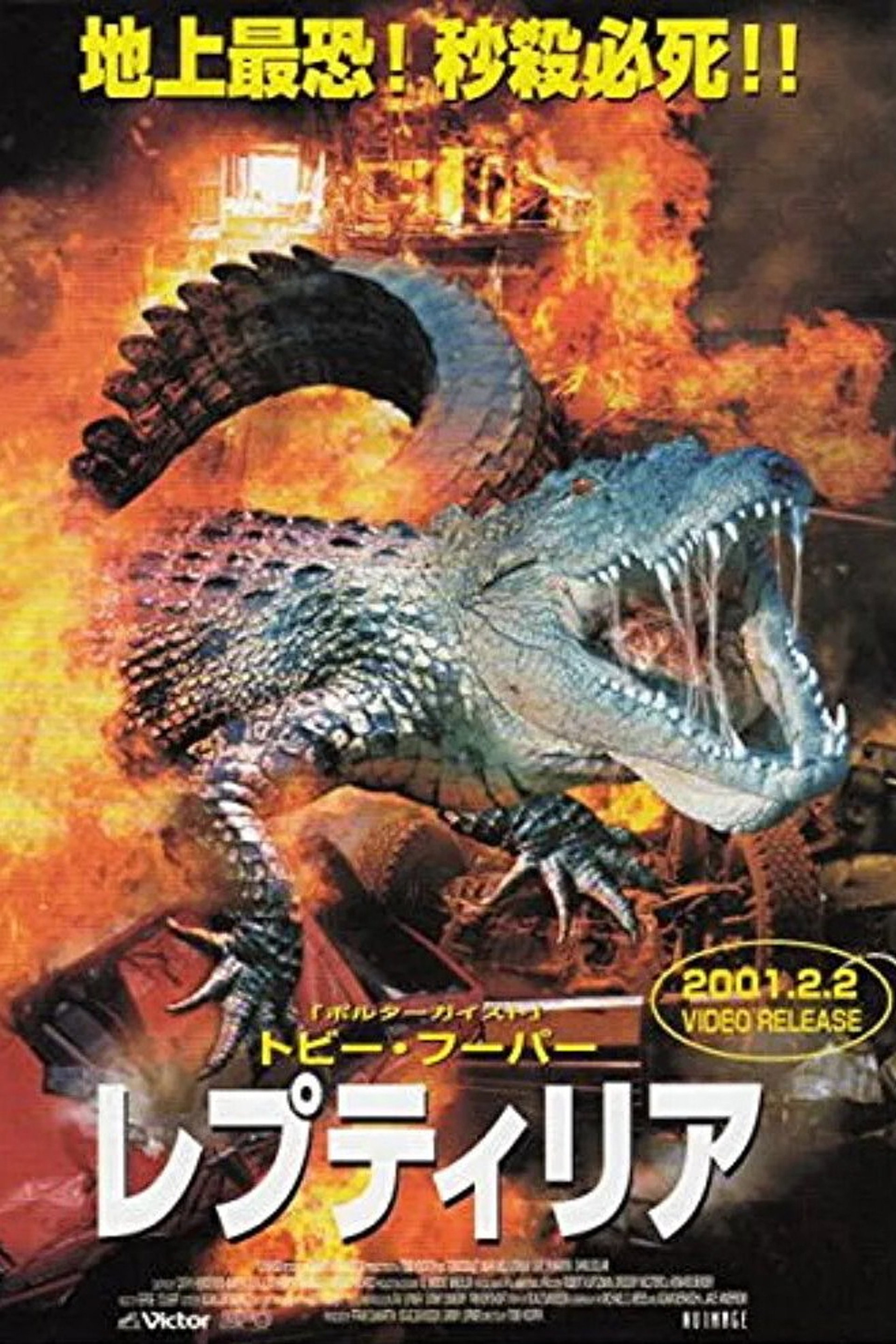 レプティリア