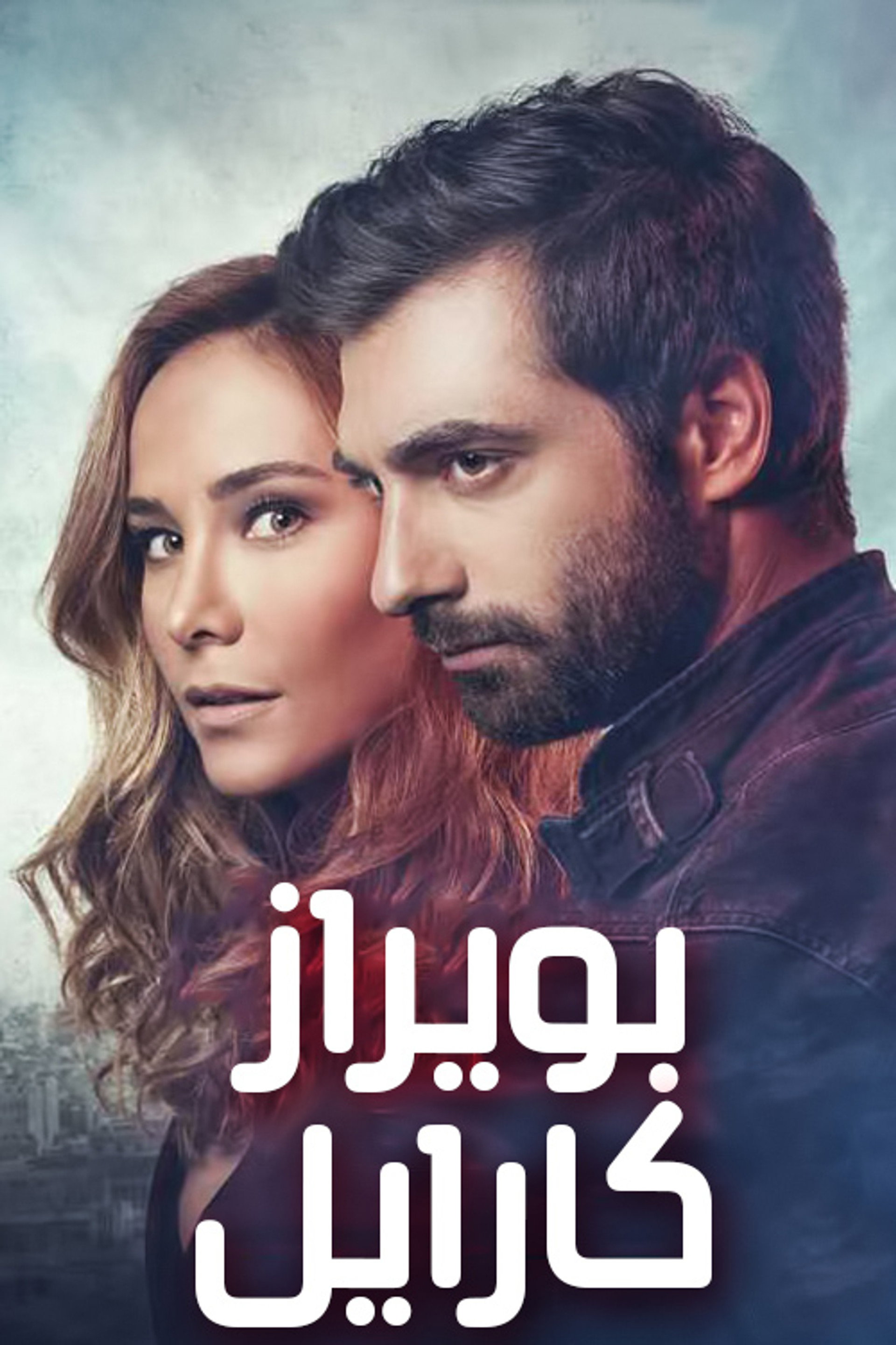 بويراز كارايل