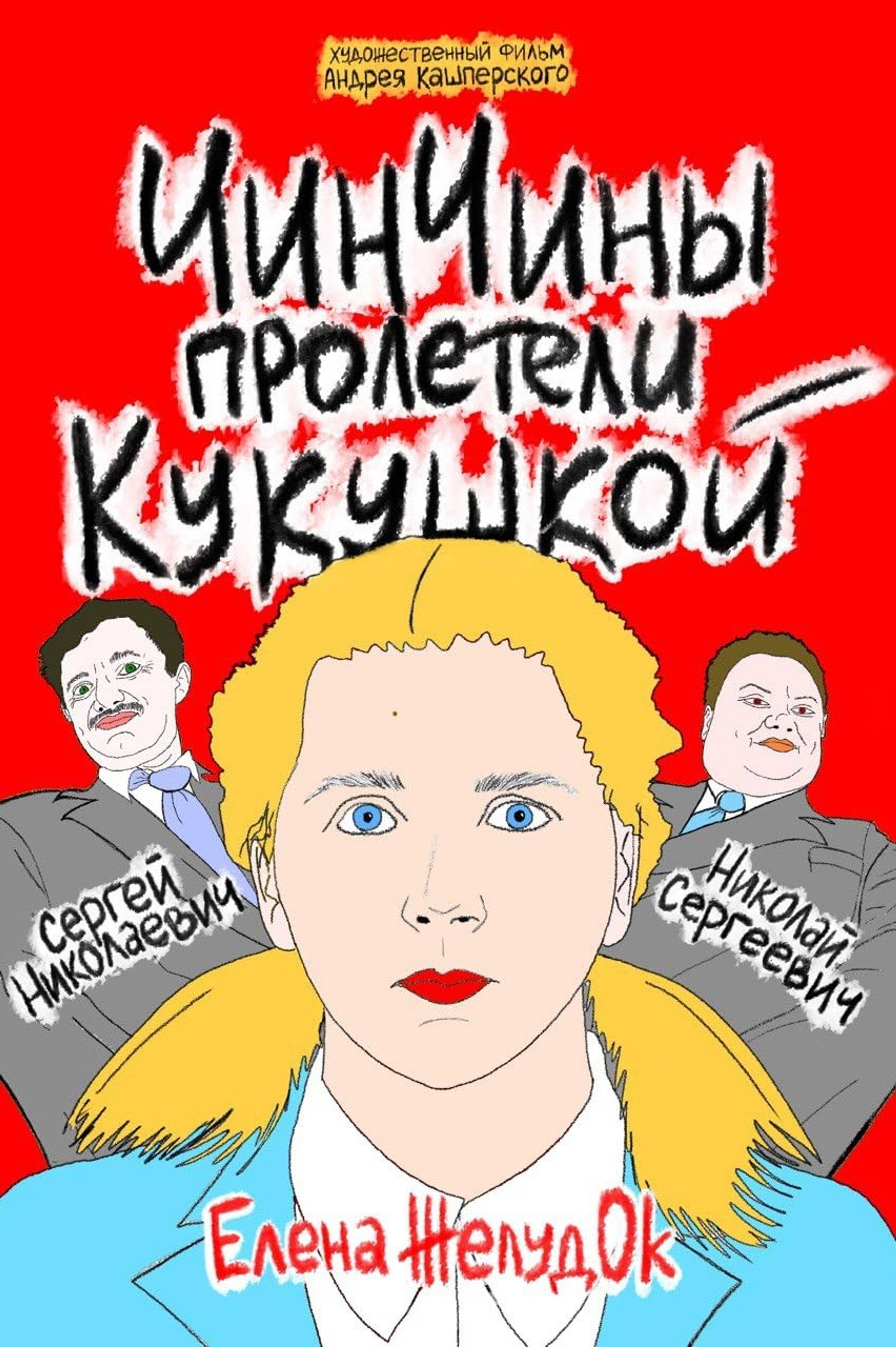 ЧинЧины пролетели кукушкой