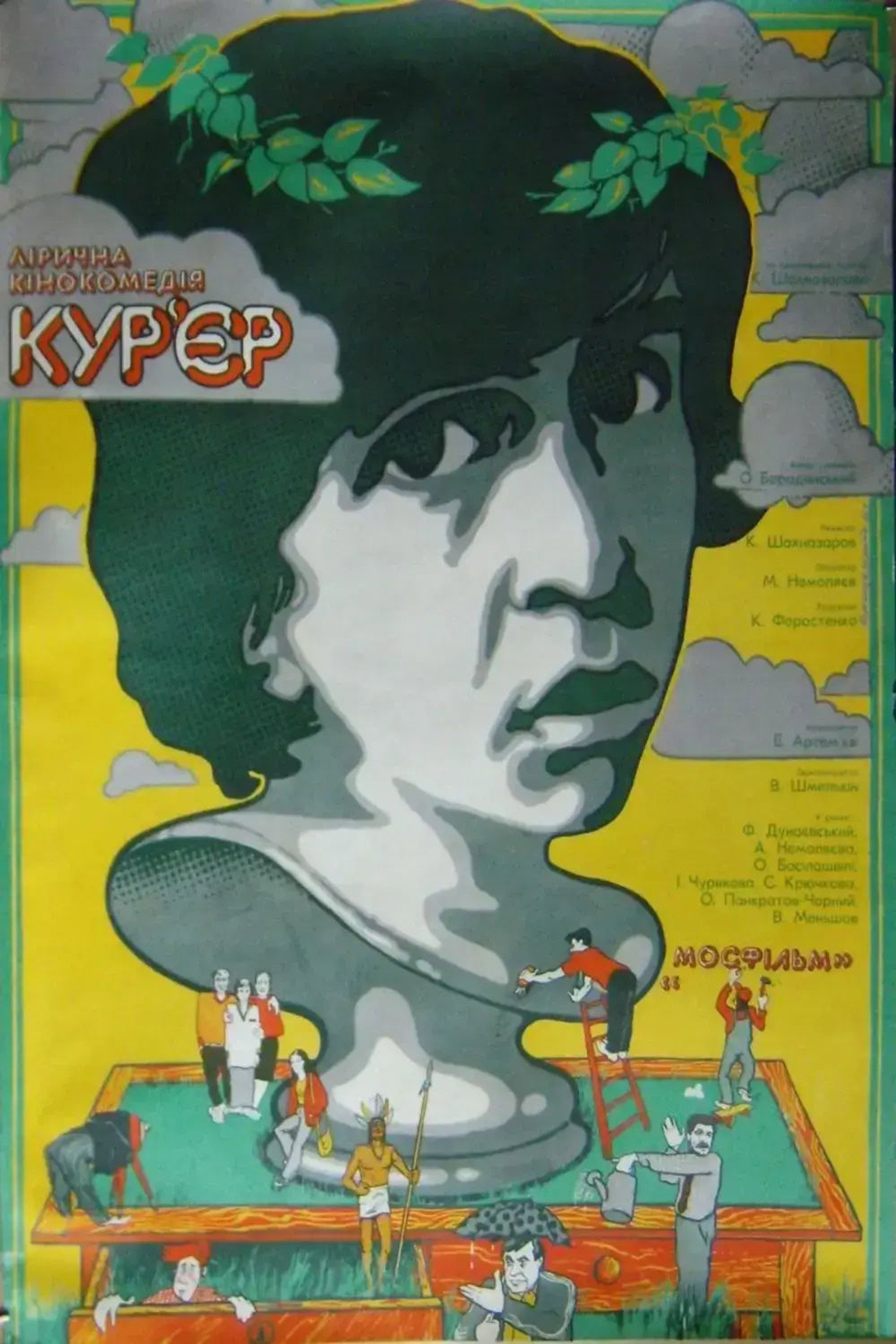 Кур’єр