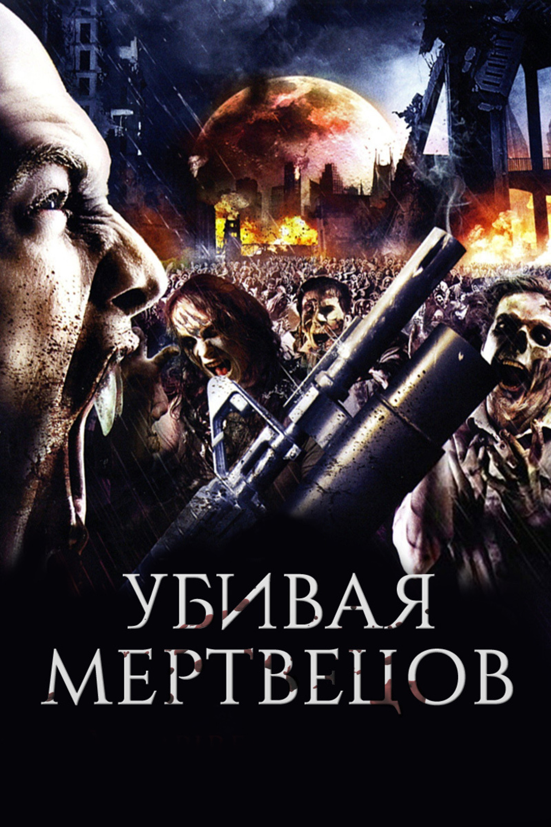 Убивая мертвецов