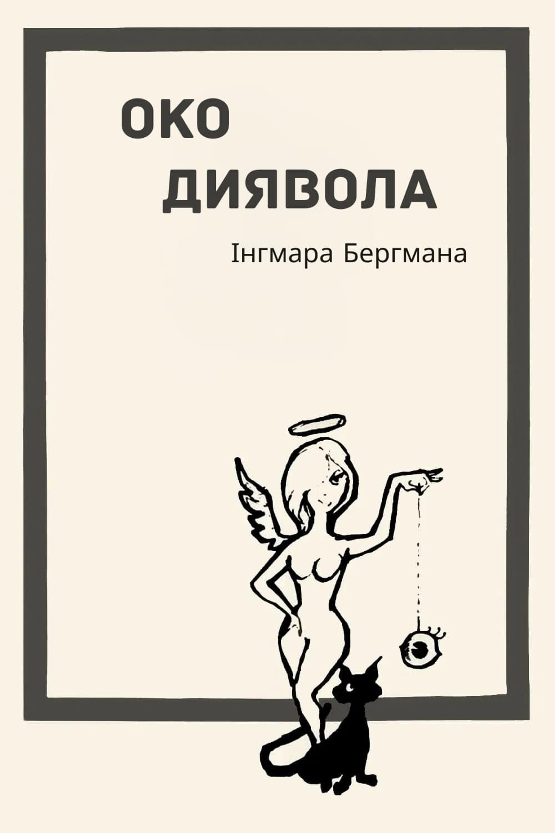 Око диявола