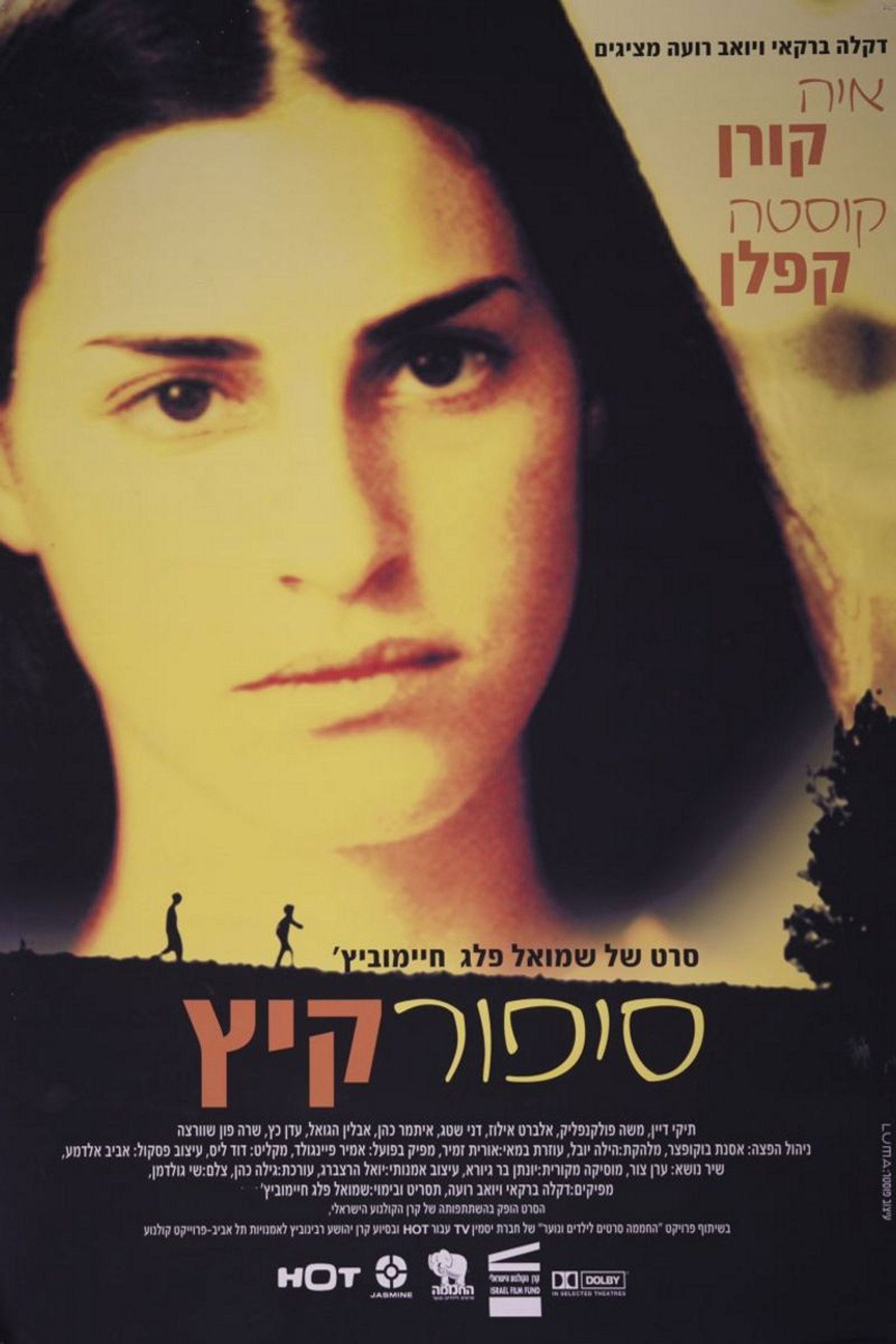 סיפור קיץ