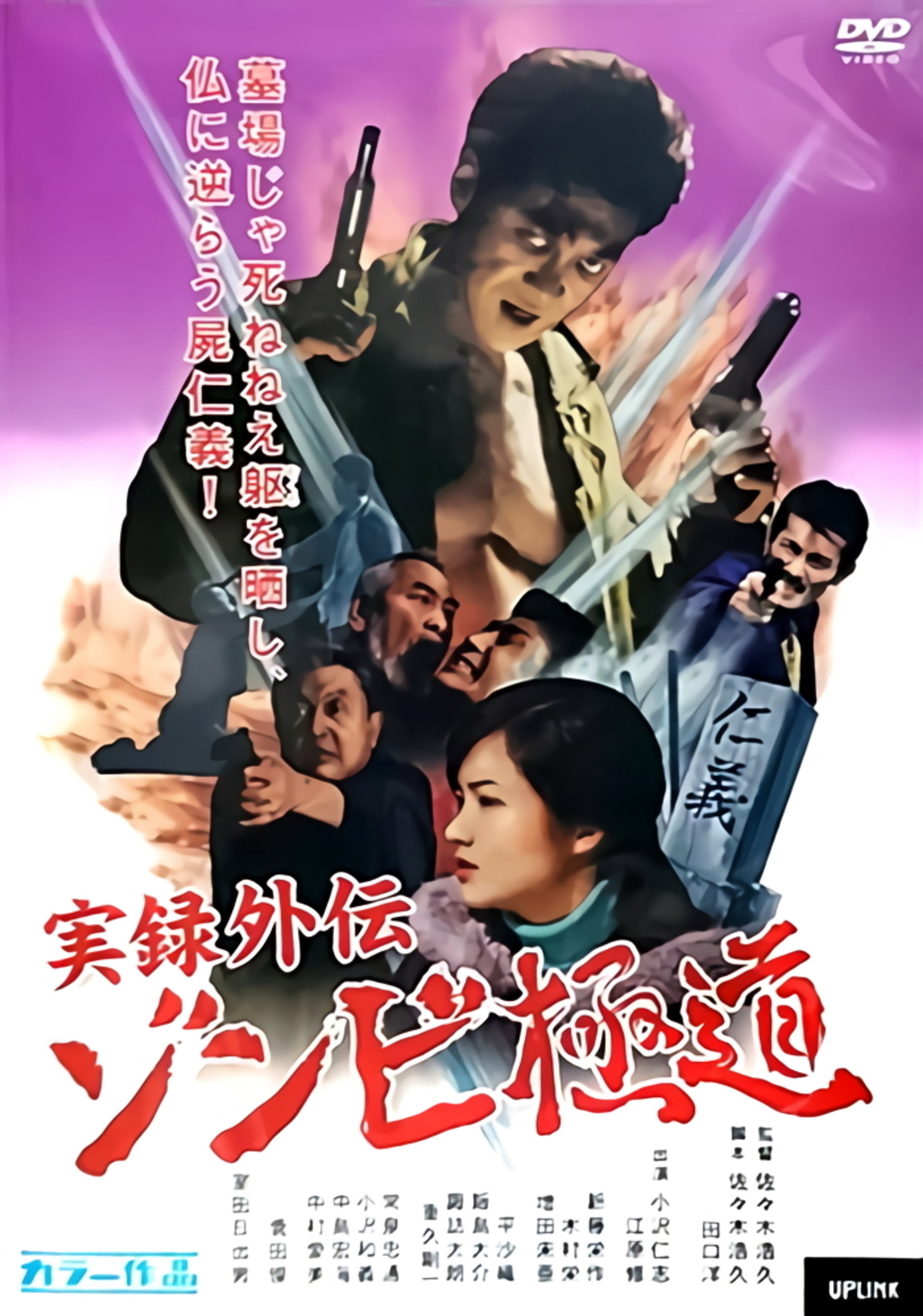 実録外伝 ゾンビ極道